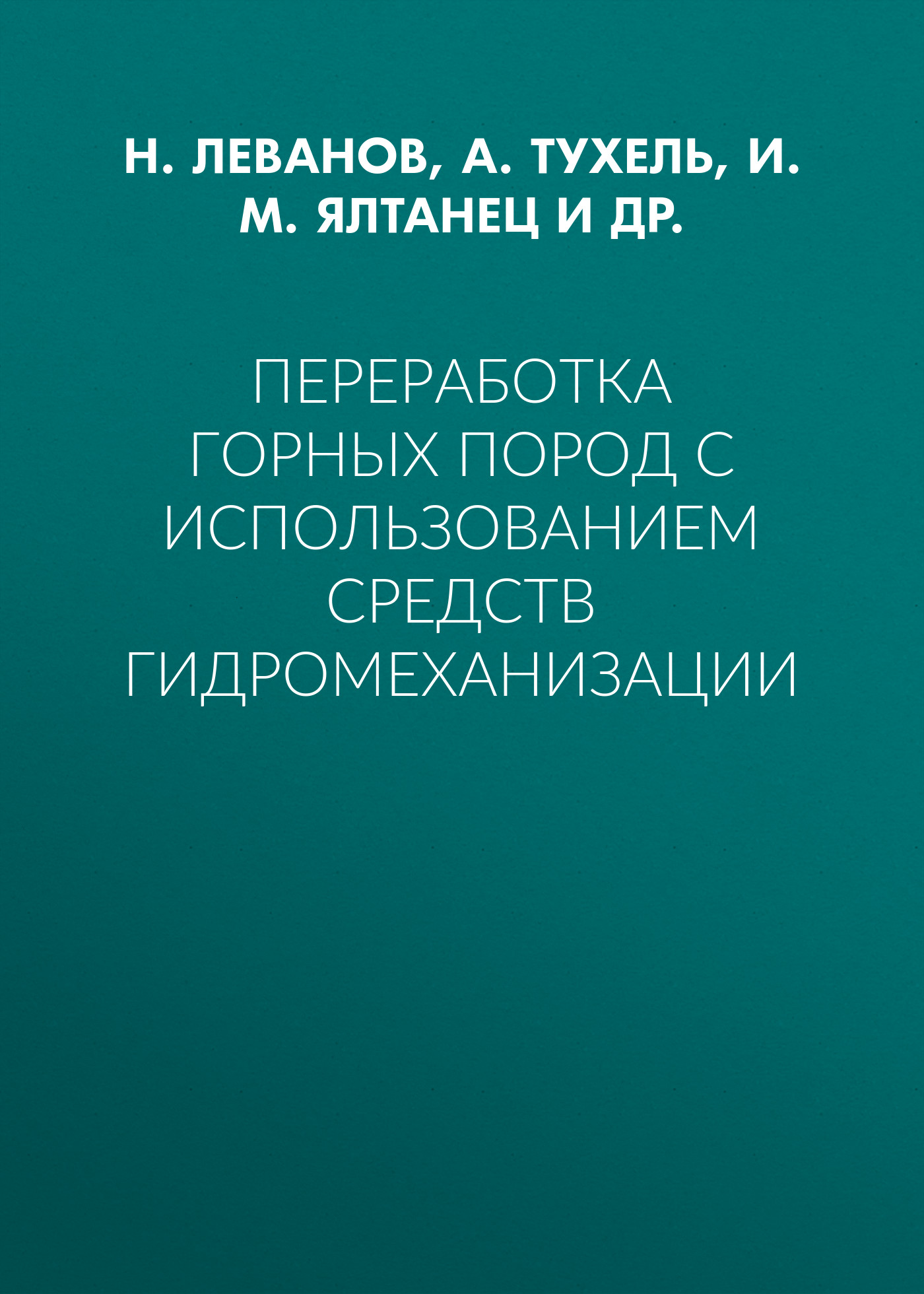 Обложка книги «Переработка горных пород с использованием средств гидромеханизации»