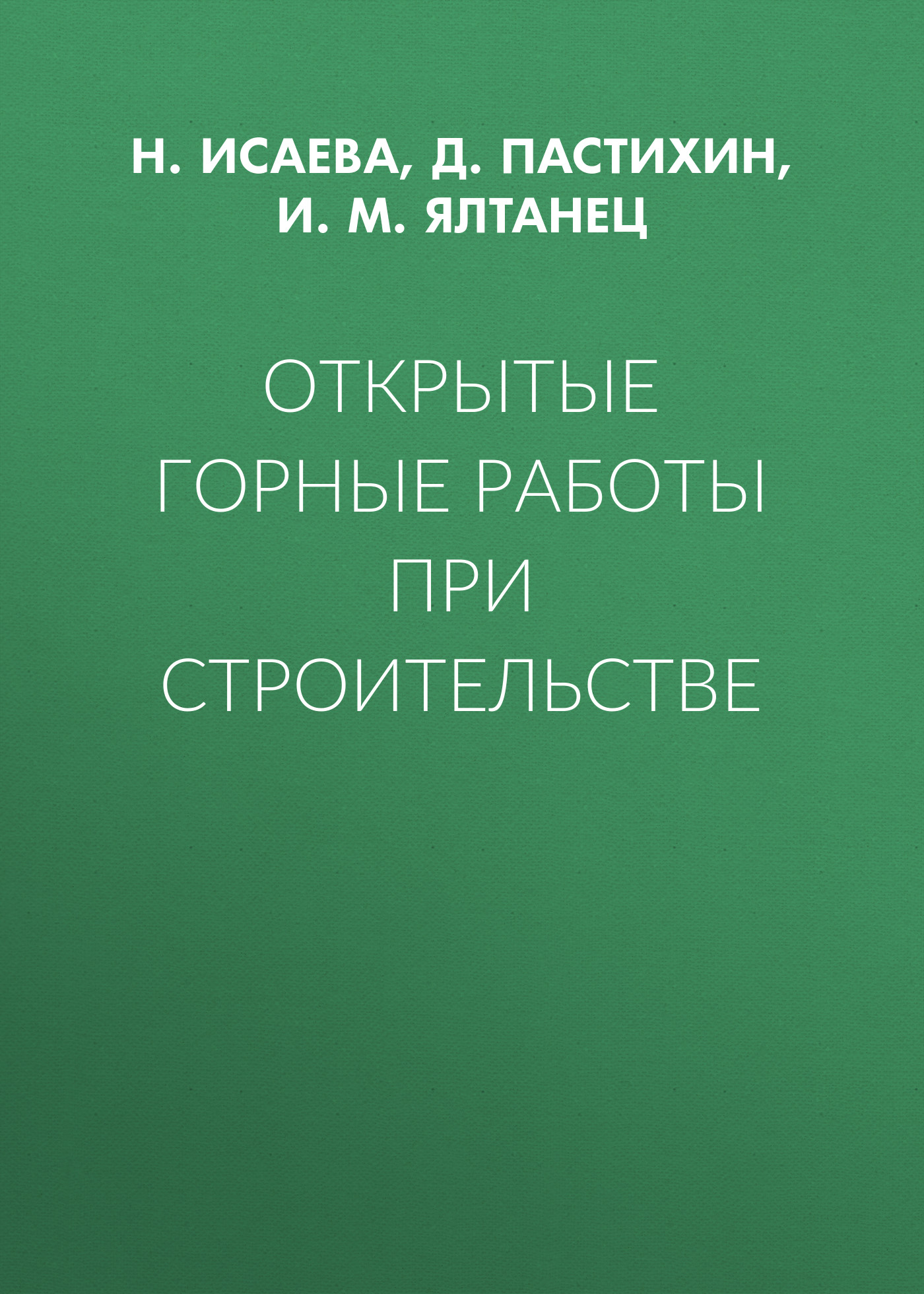 Обложка книги «Открытые горные работы при строительстве»