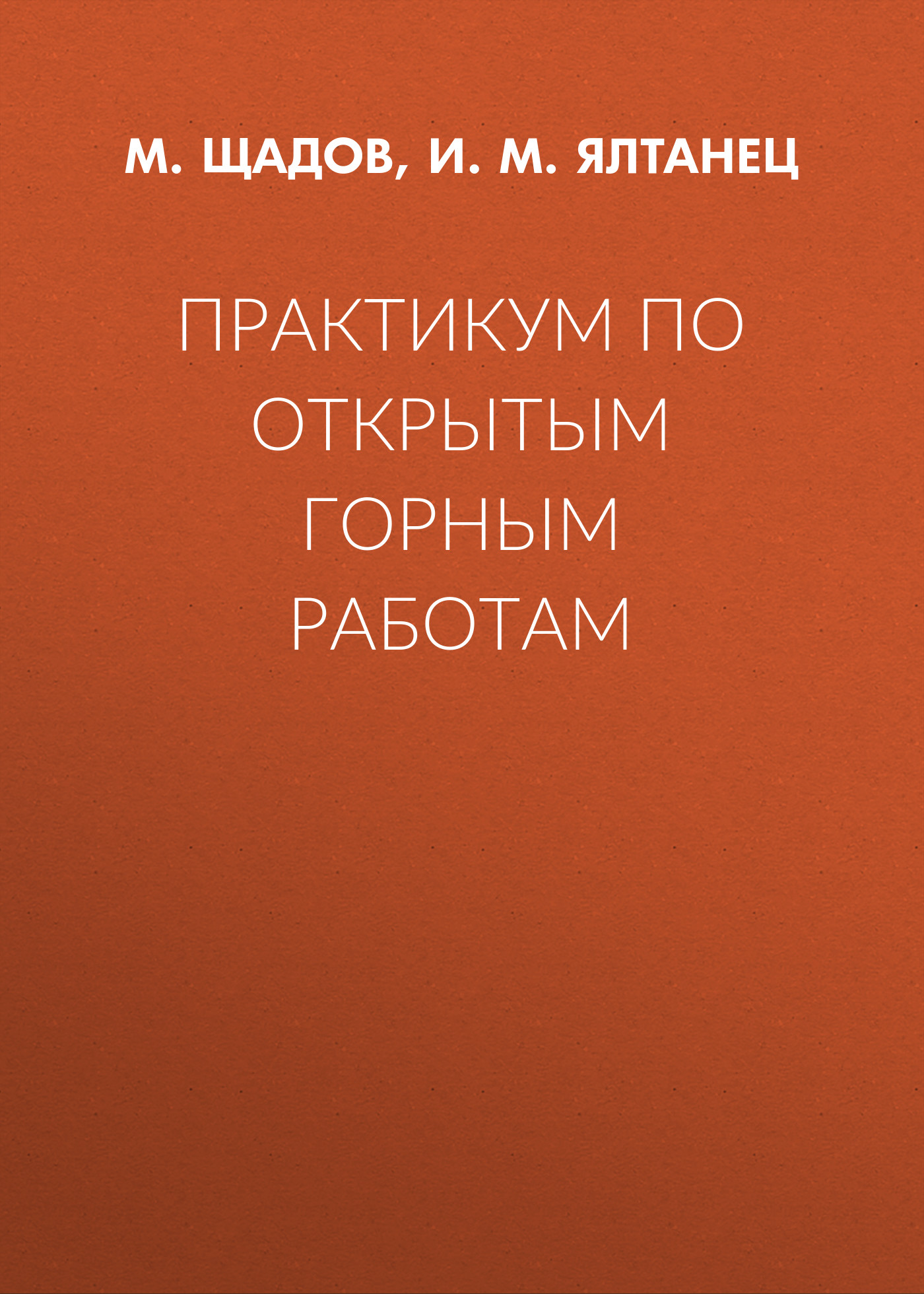 Обложка книги «Практикум по открытым горным работам»