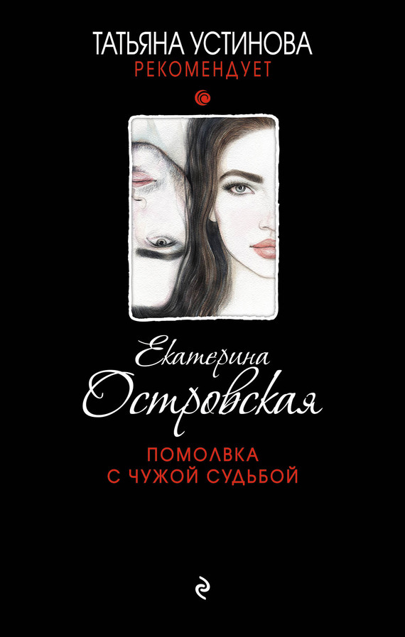 Обложка книги «Помолвка с чужой судьбой»