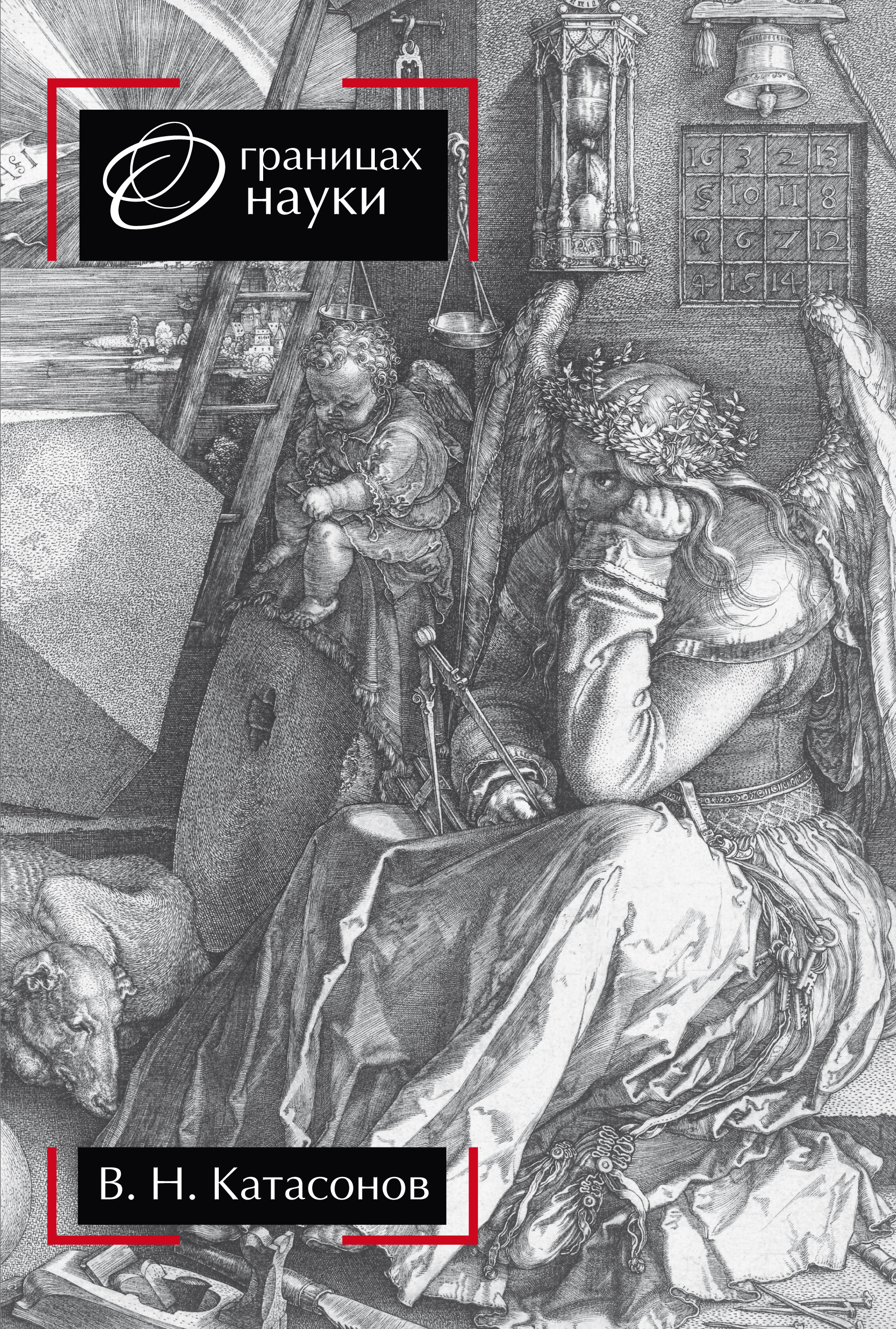Обложка книги «О границах науки»