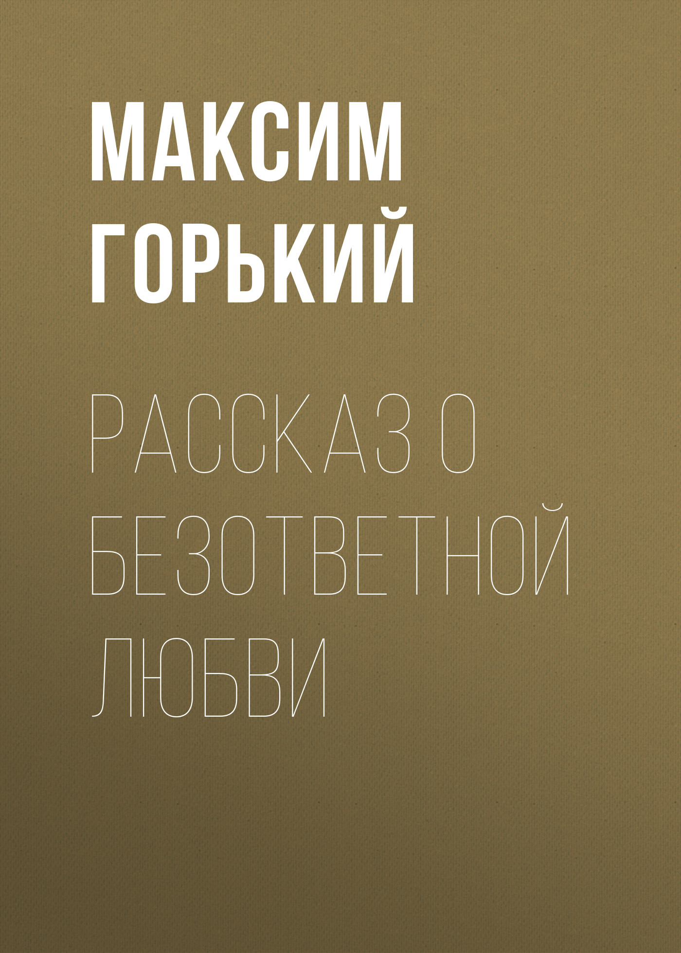 Обложка книги «Рассказ о безответной любви»