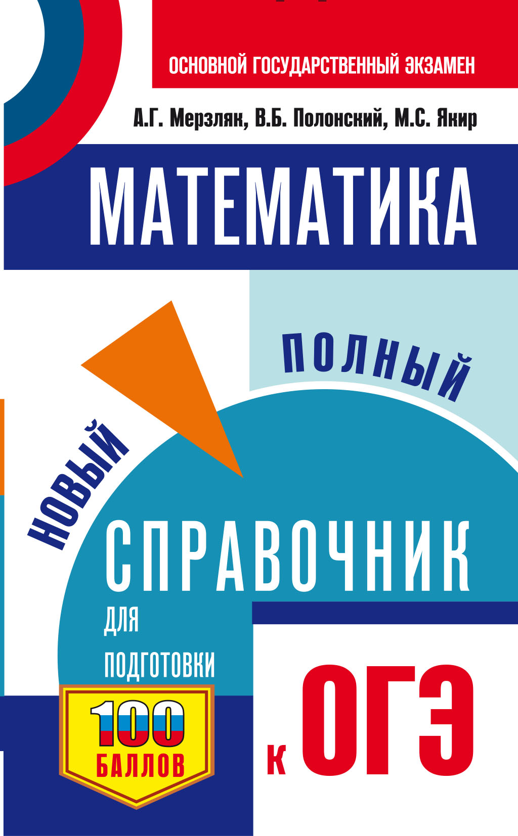 Обложка книги «ОГЭ. Математика. Новый полный справочник для подготовки к ОГЭ»