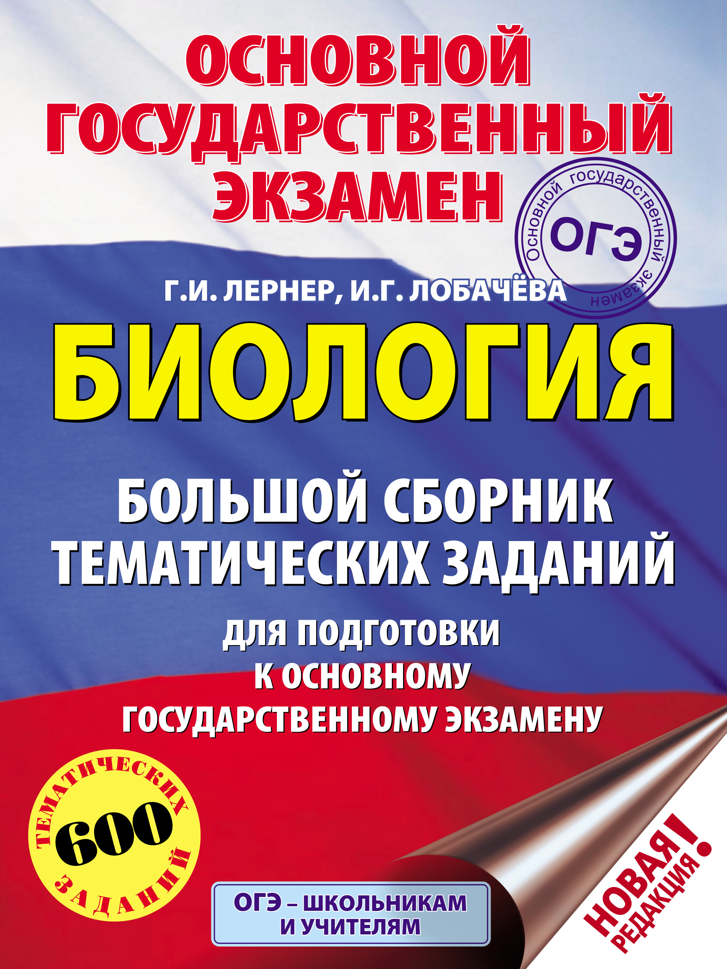 Обложка книги «Биология. Большой сборник тематических заданий для подготовки к основному государственному экзамену»
