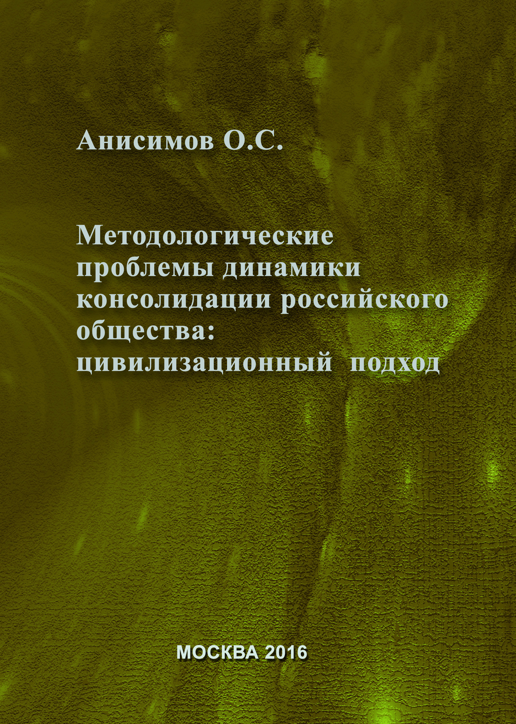 Обложка книги «Методологические проблемы динамики консолидации российского общества и условия их разрешения: цивилизационный подход»