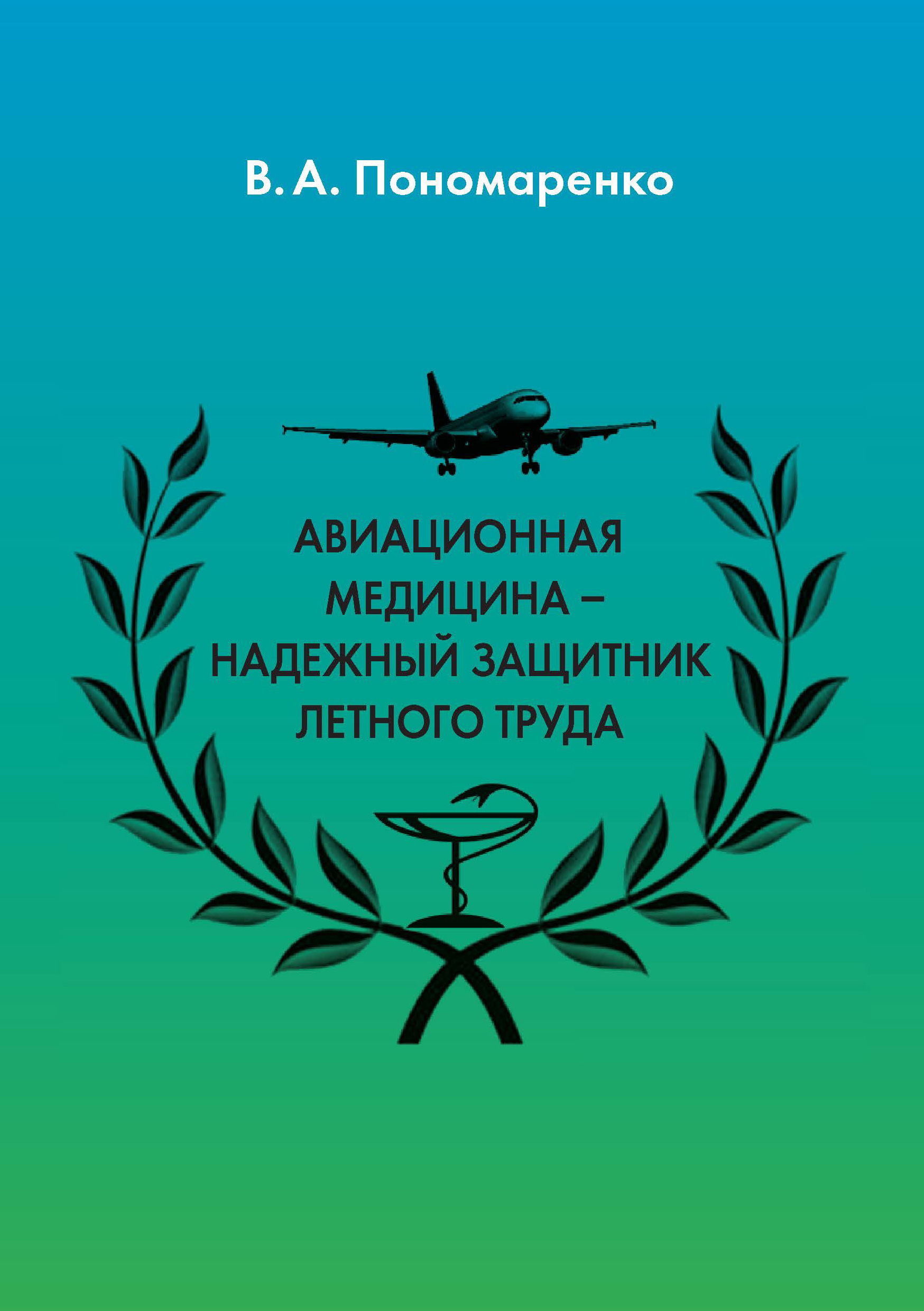 Обложка книги «Авиационная медицина – надежный защитник летного труда»