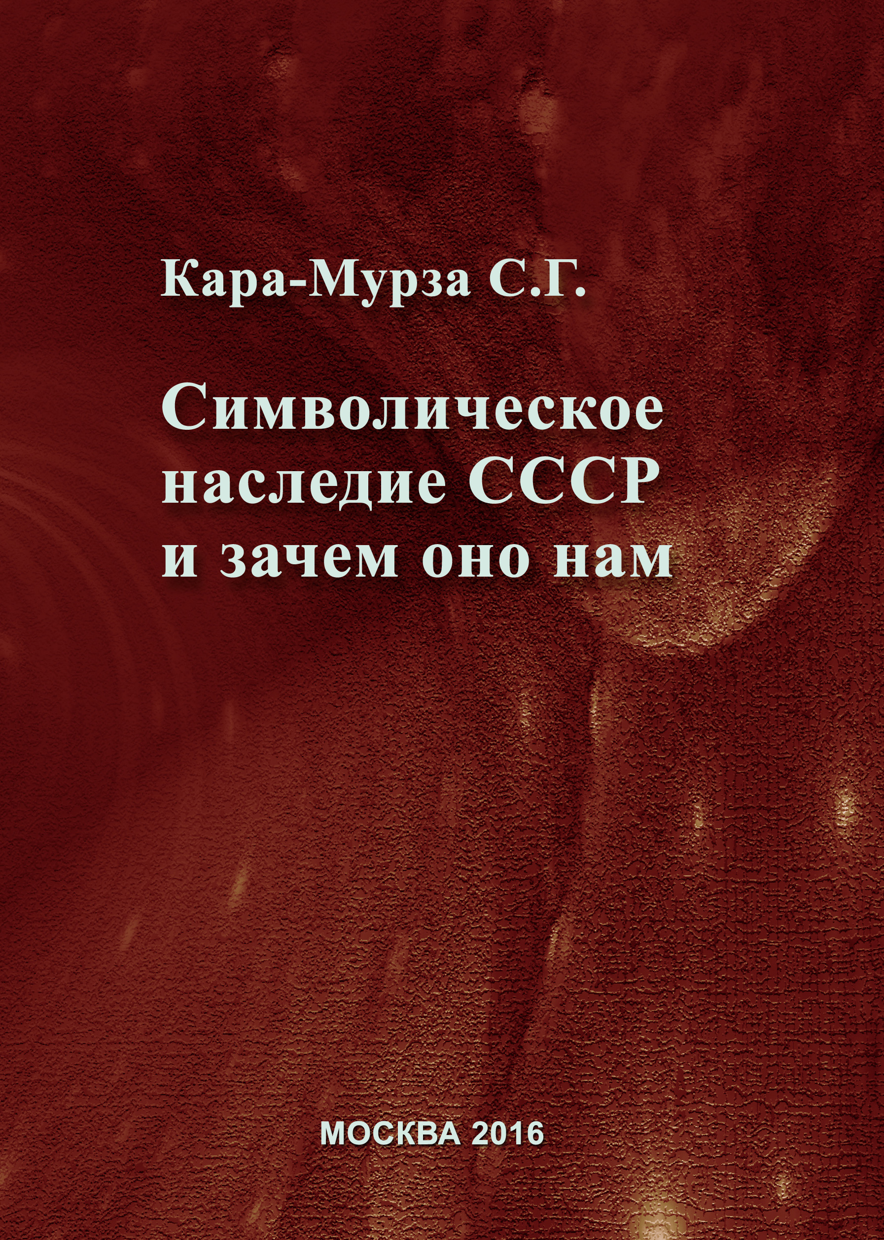 Обложка книги «Символическое наследие СССР и зачем оно нам»