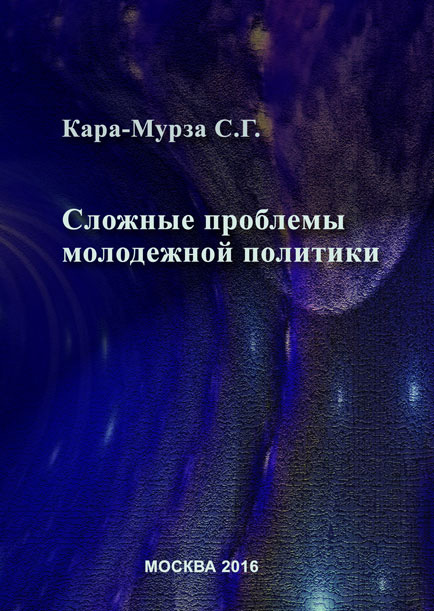 Обложка книги «Сложные проблемы молодежной политики»