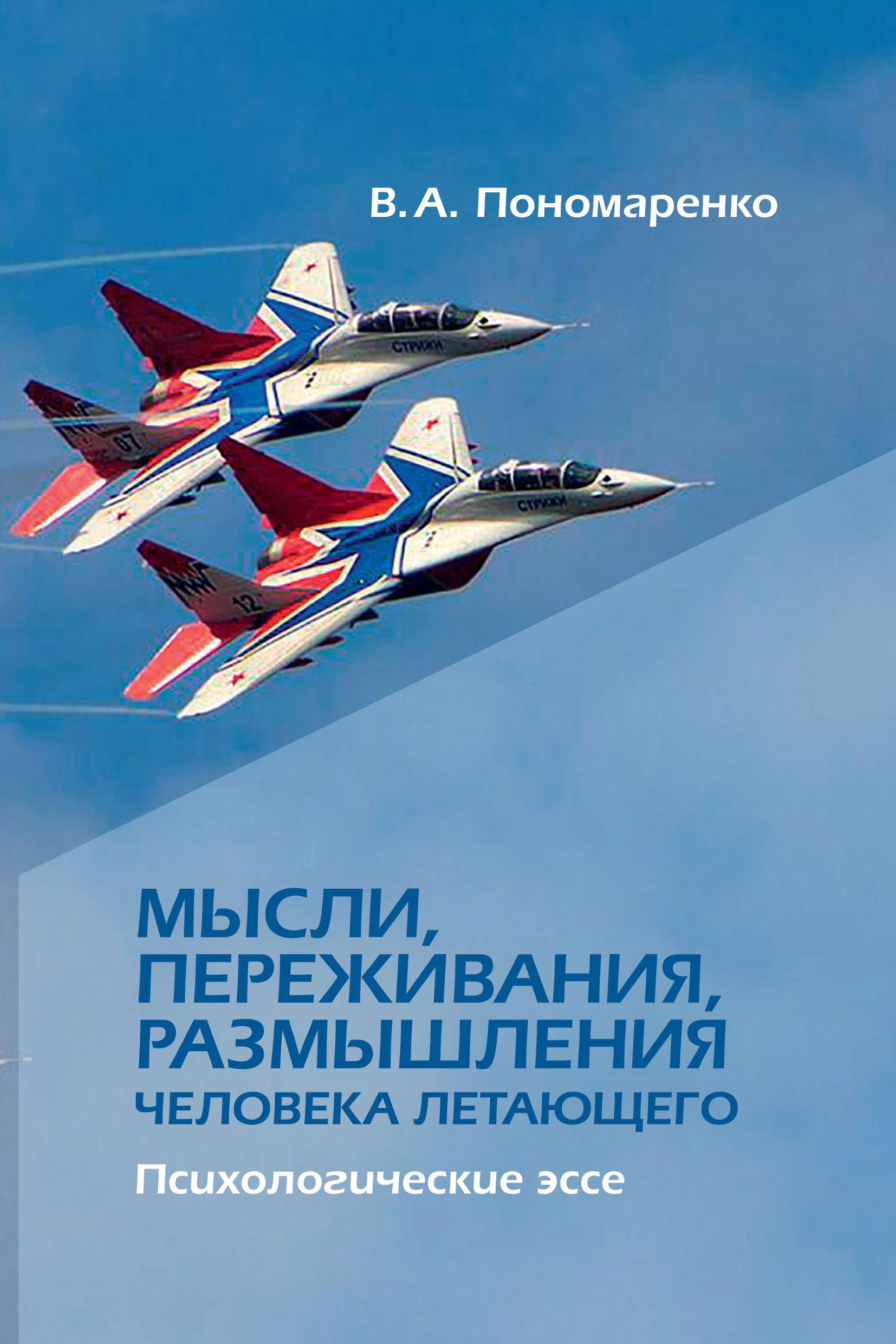 Обложка книги «Мысли, переживания, размышления человека летающего. Психологическое эссе»