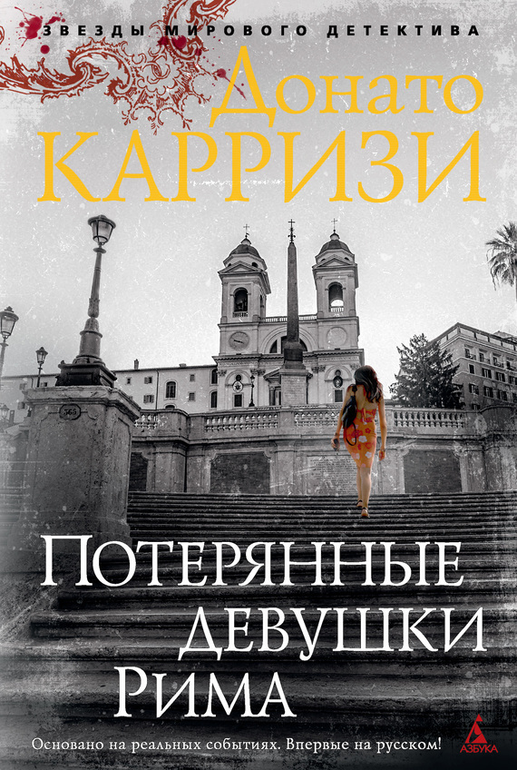 Обложка книги «Потерянные девушки Рима»