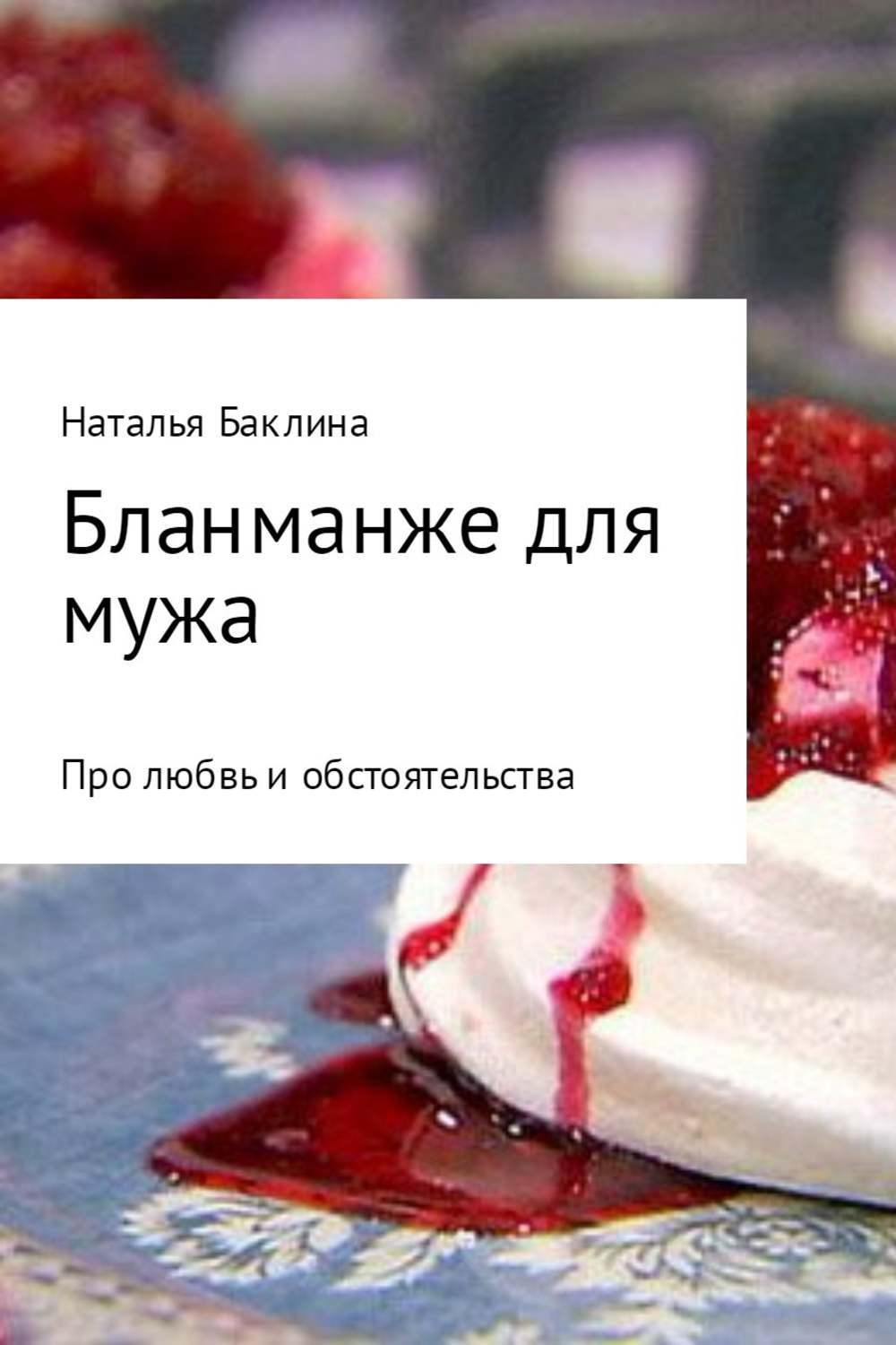 Обложка книги «Бланманже для мужа»