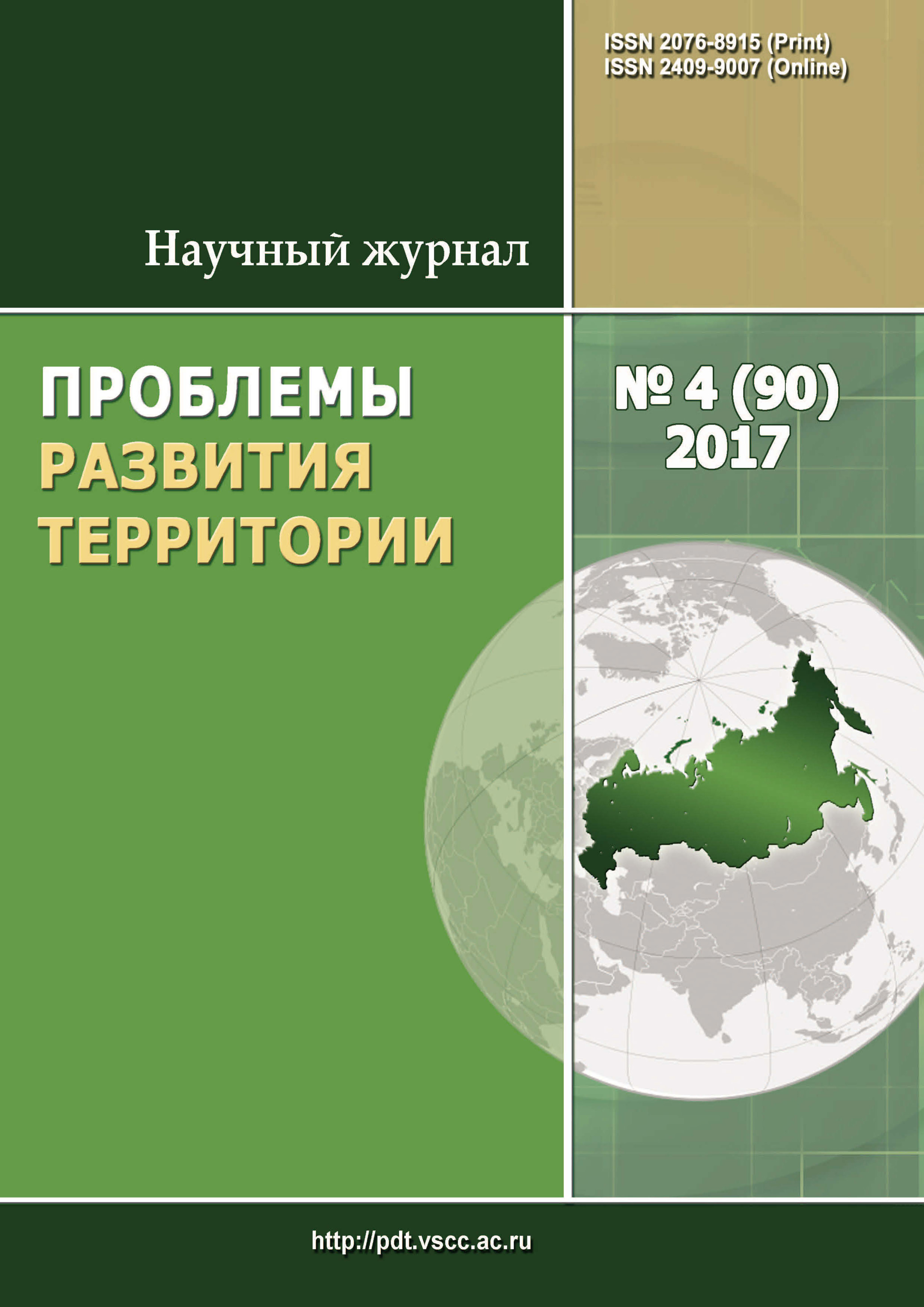 Обложка книги «Проблемы развития территории № 4 (90) 2017»