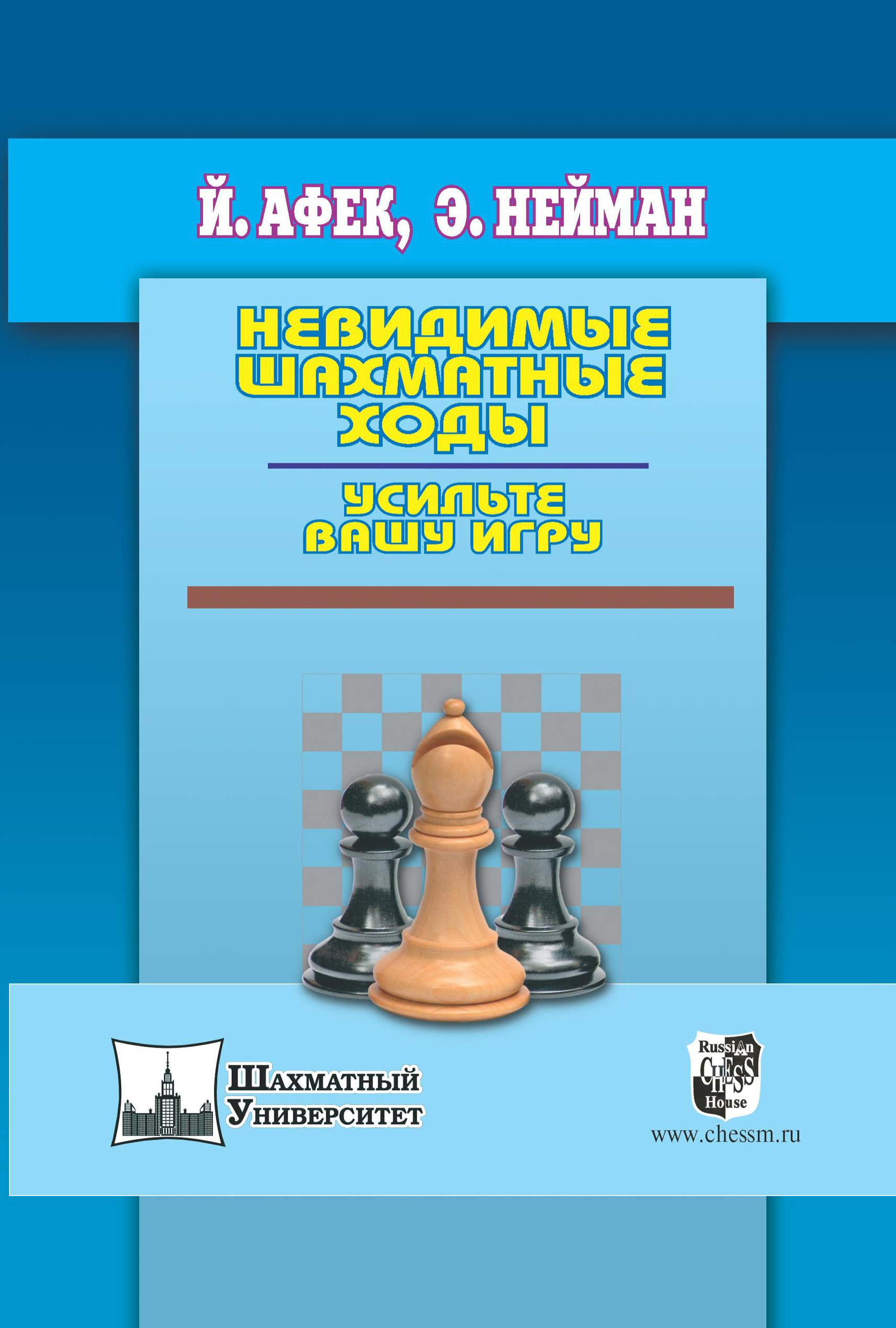Обложка книги «Невидимые шахматные ходы. Усильте вашу игру»