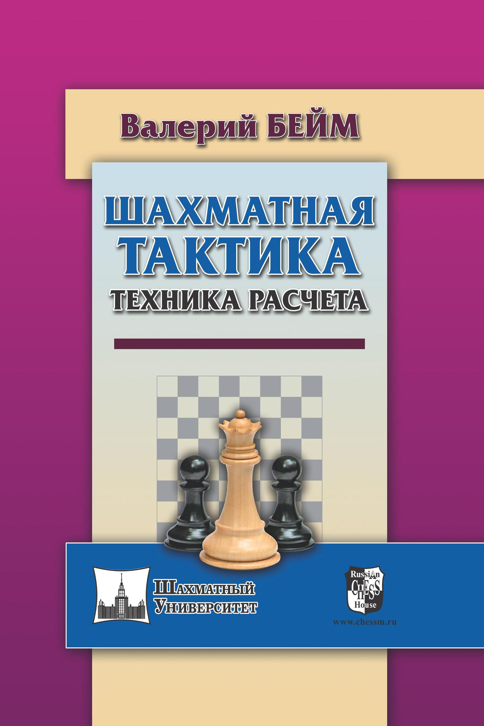 Обложка книги «Шахматная тактика. Техника расчета»