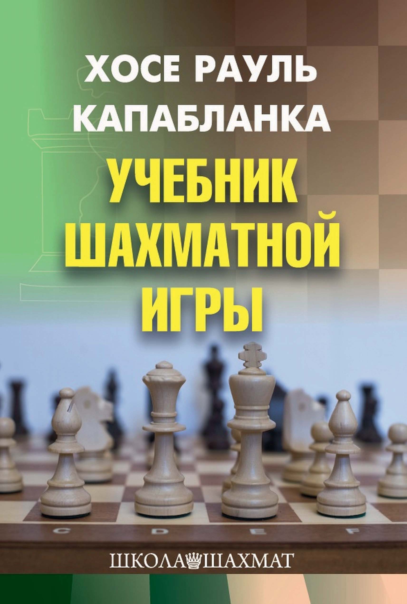 Обложка книги «Учебник шахматной игры»