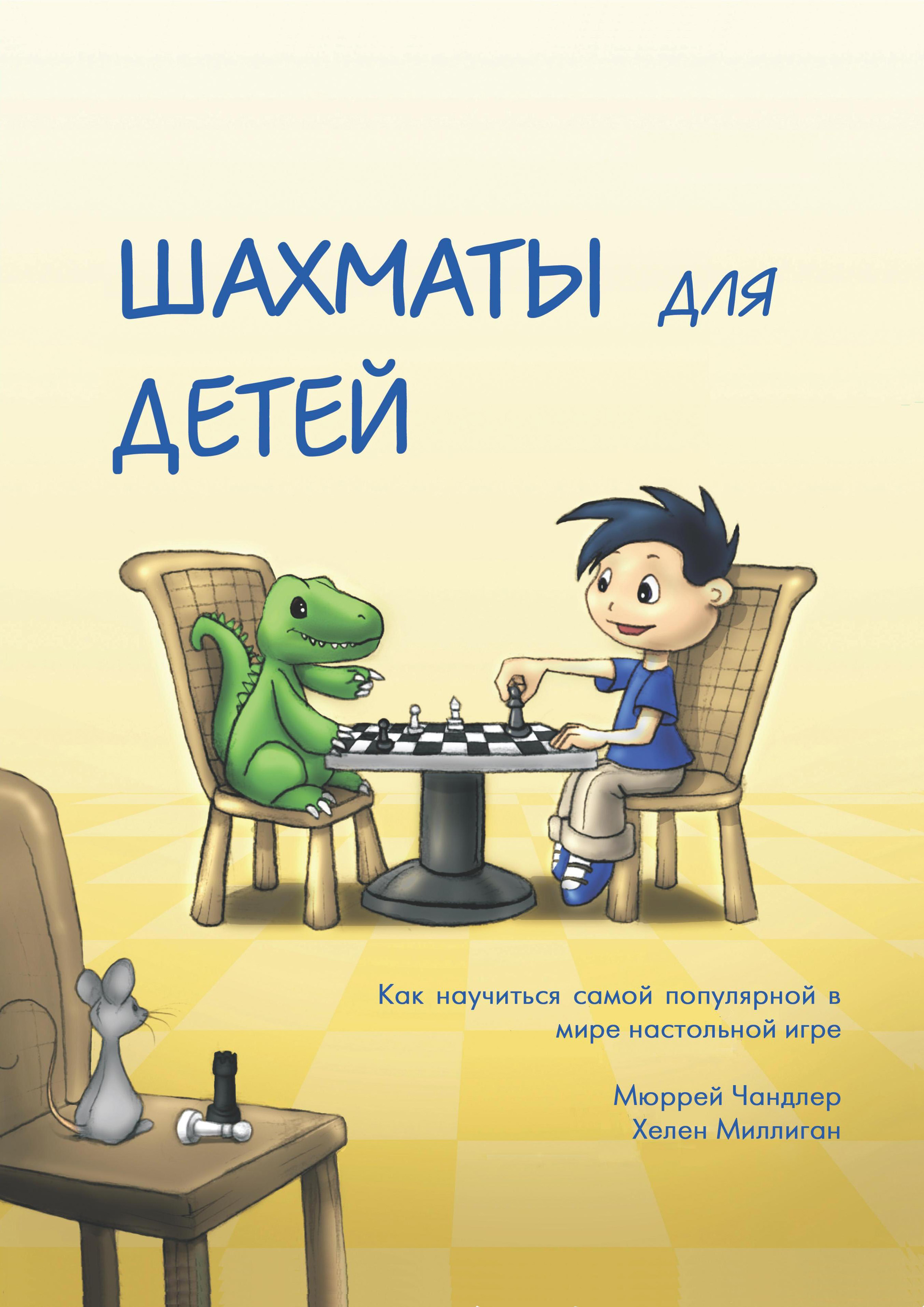 Обложка книги «Шахматы для детей»
