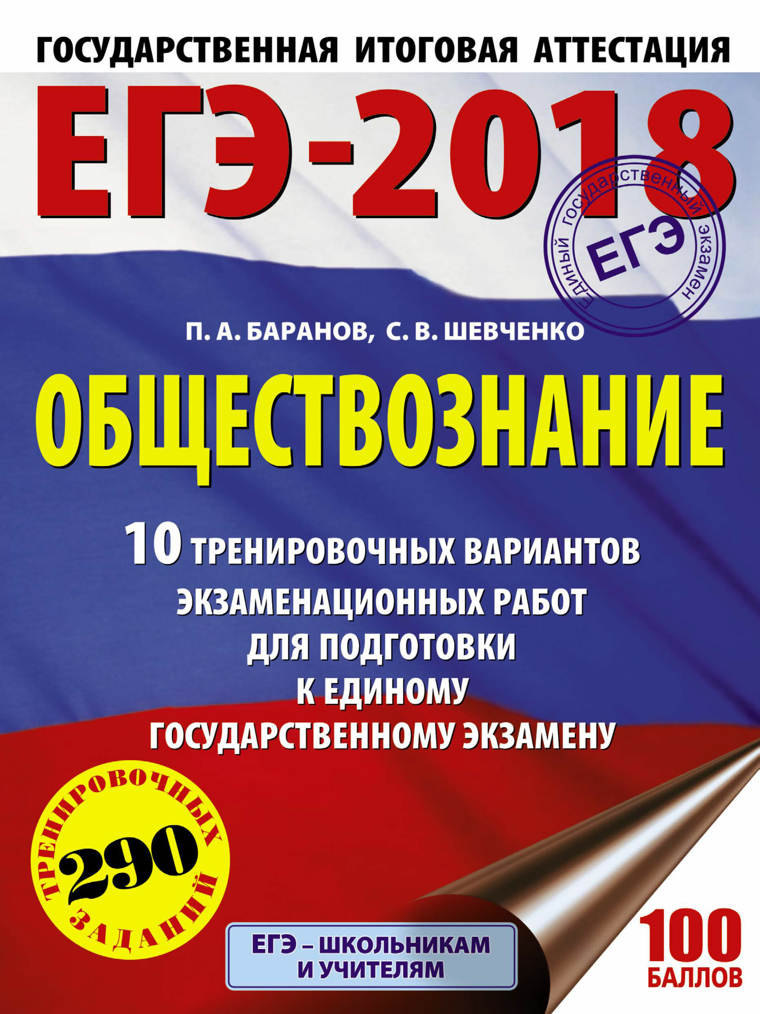 Обложка книги «ЕГЭ-2018. Обществознание. 10 тренировочных вариантов экзаменационных работ для подготовки к единому государственному экзамену»