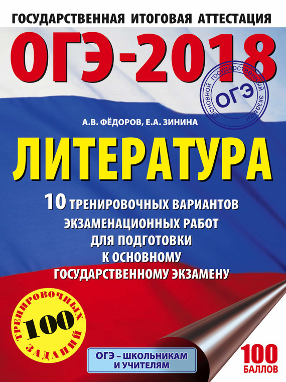 Обложка книги «ОГЭ-2018. Литература. 10 тренировочных вариантов экзаменационных работ для подготовки к ОГЭ»