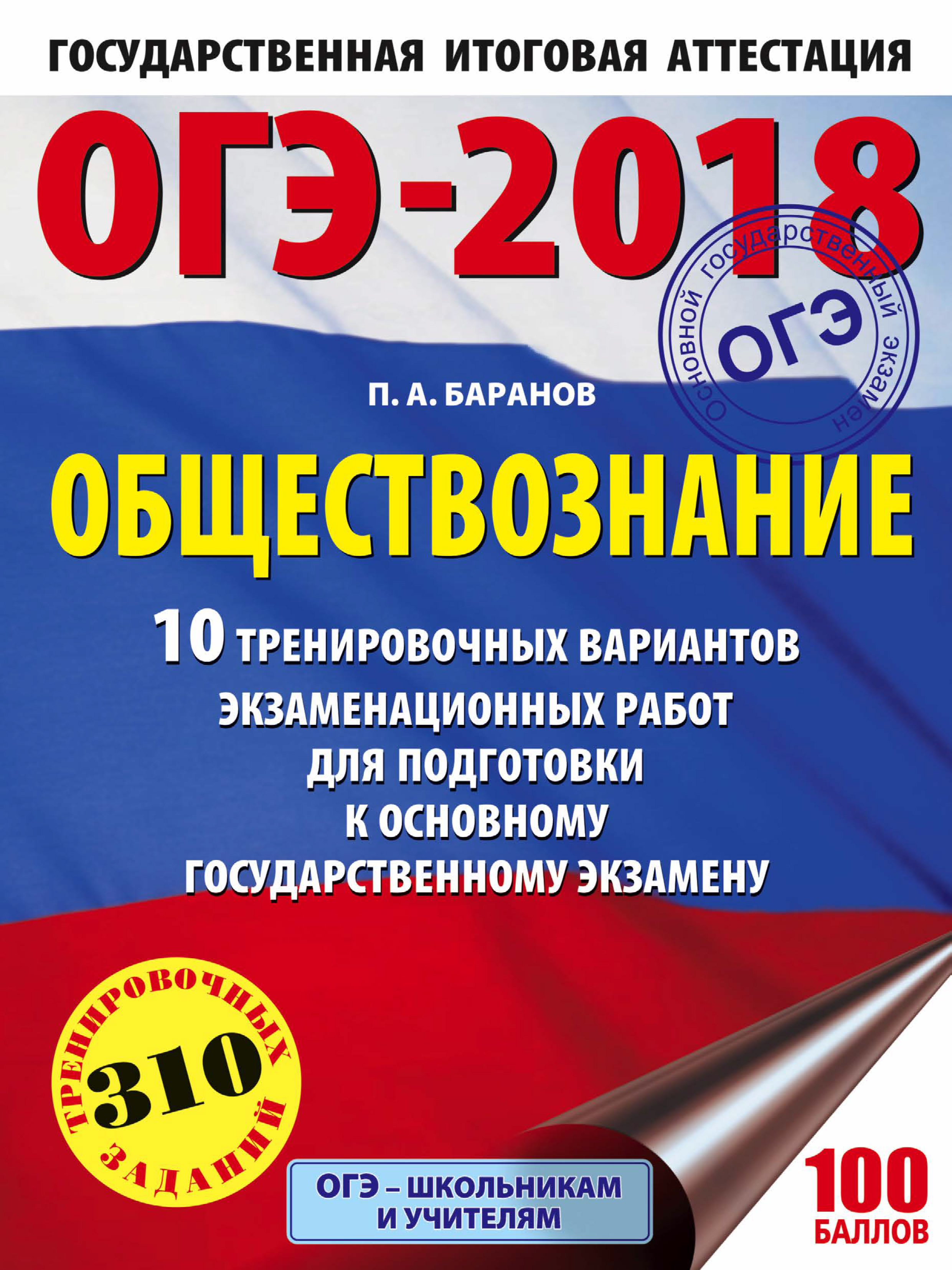 Обложка книги «ОГЭ-2018. Обществознание. 10 тренировочных вариантов экзаменационных работ для подготовки к ОГЭ»