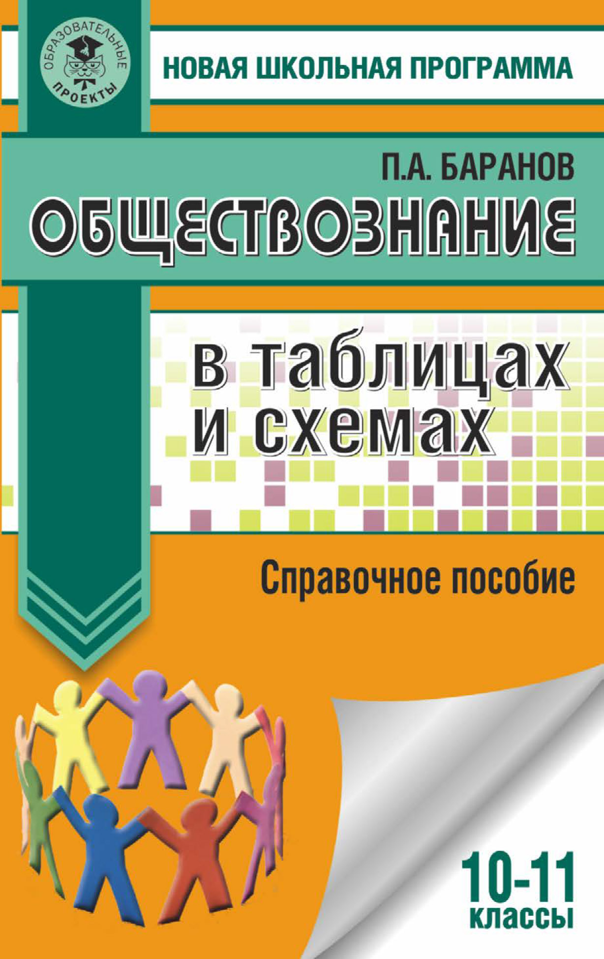Обложка книги «Обществознание в таблицах и схемах. Справочное пособие. 10-11 классы»