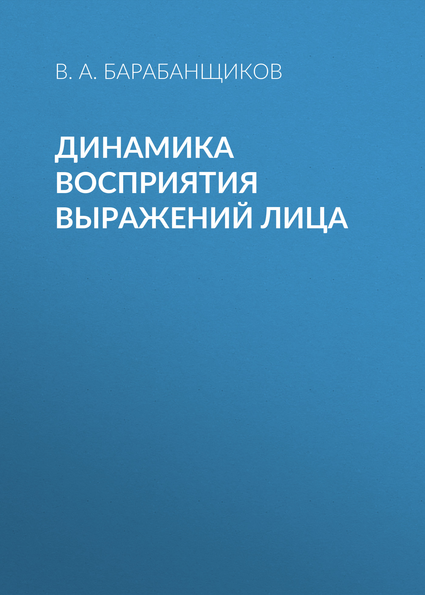 Обложка книги «Динамика восприятия выражений лица»
