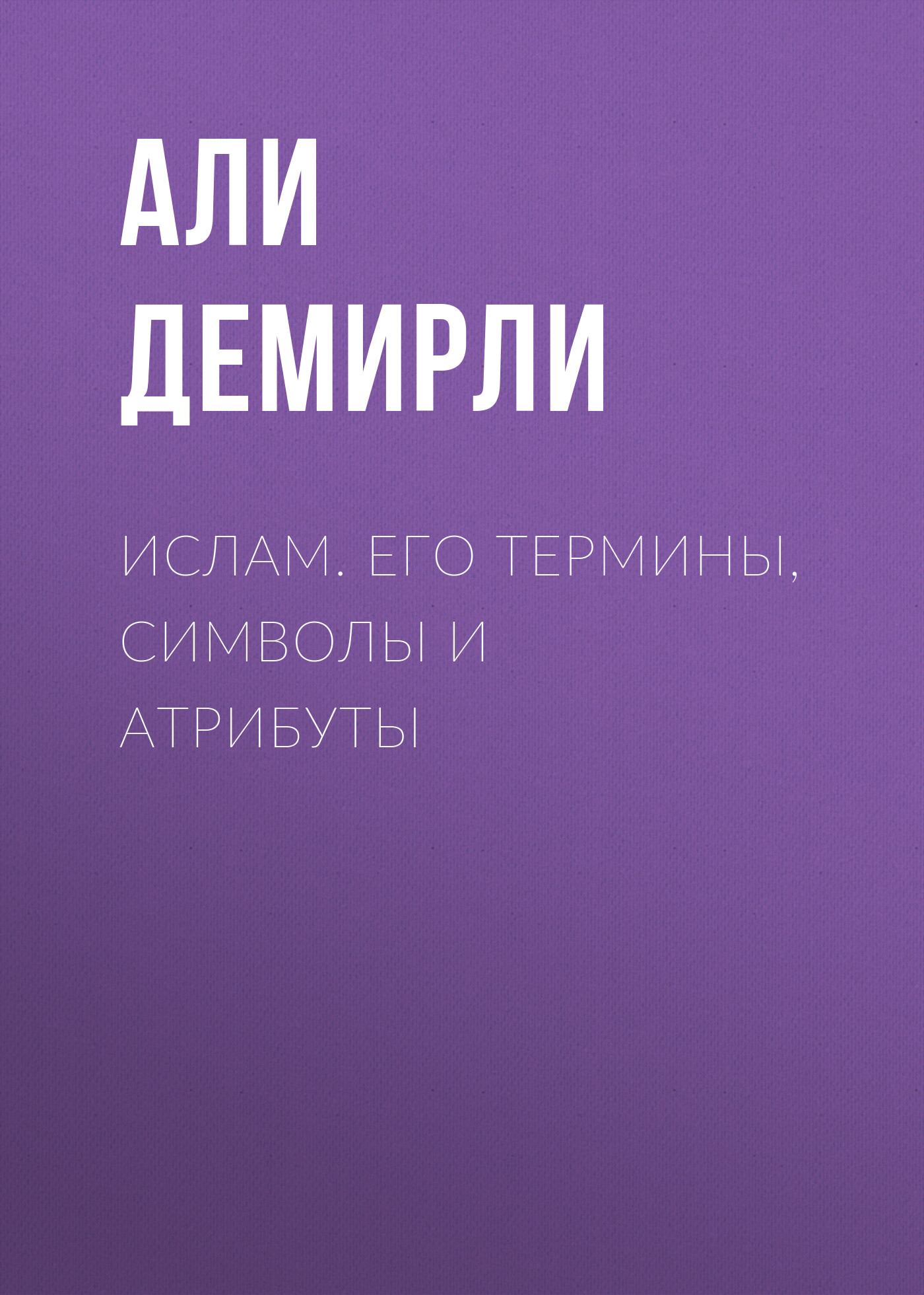 Обложка книги «Ислам. Его термины, символы и атрибуты»