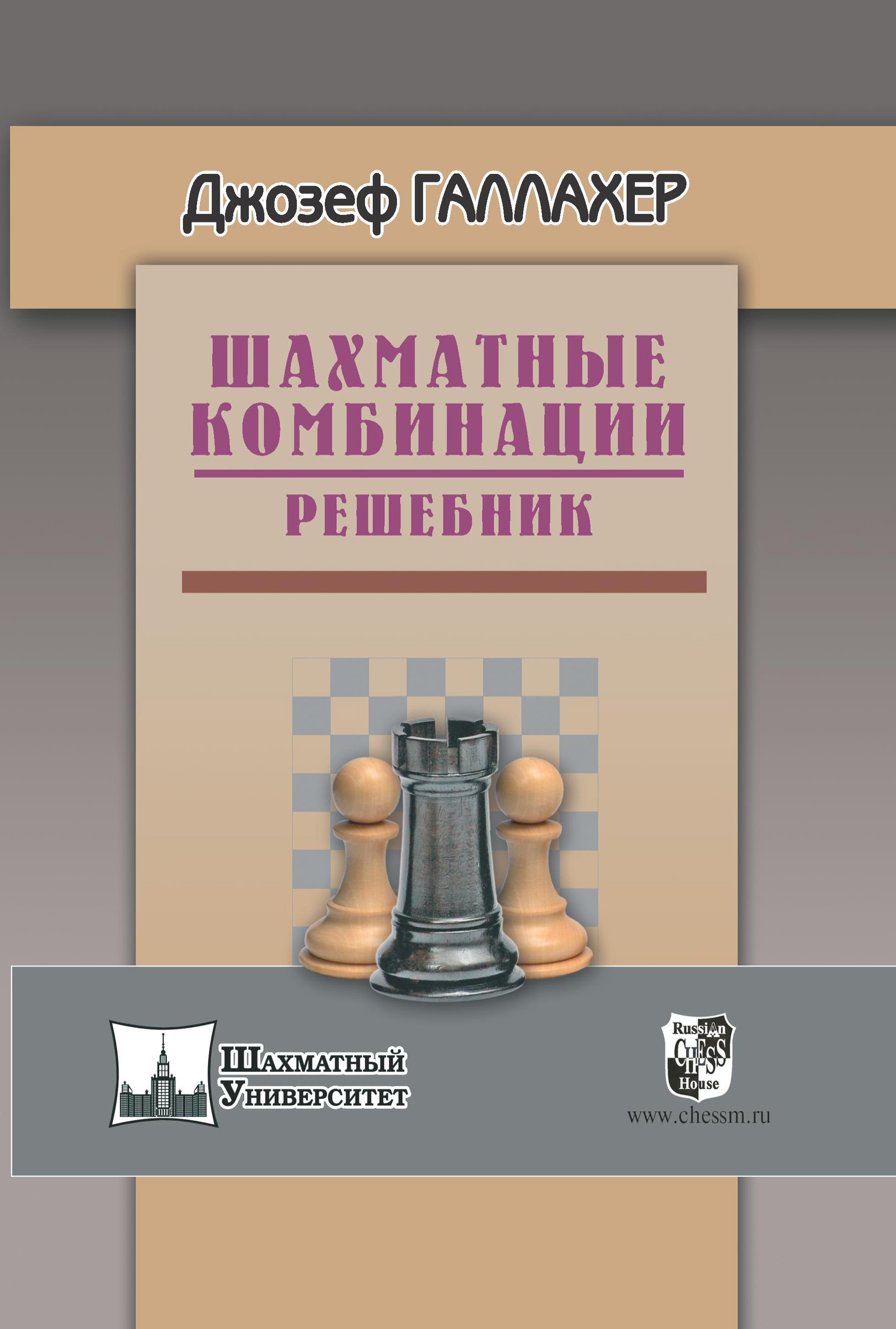 Обложка книги «Шахматные комбинации. Решебник»