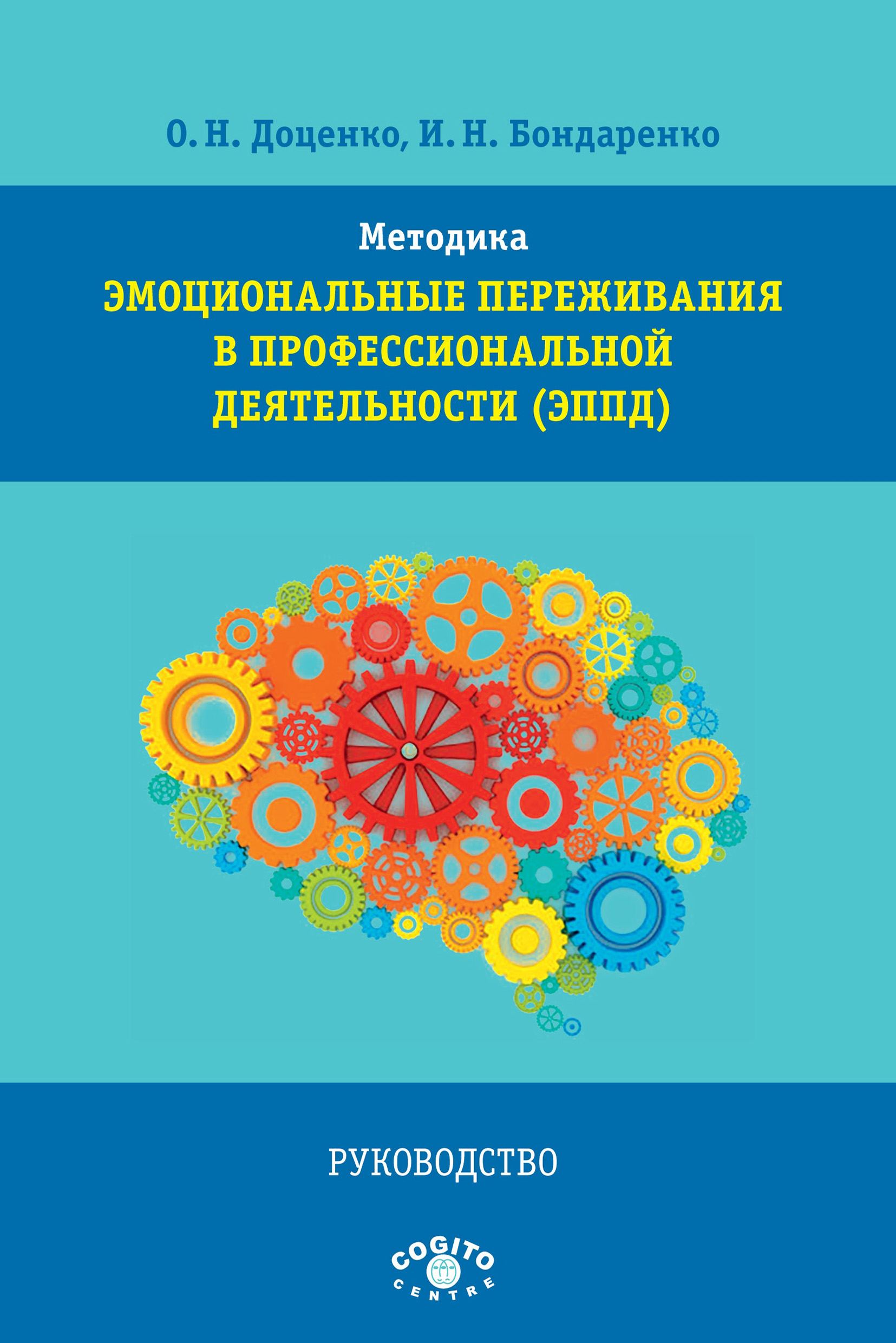 Обложка книги «Методика «Эмоциональные переживания в профессиональной деятельности» (ЭППД). Руководство»
