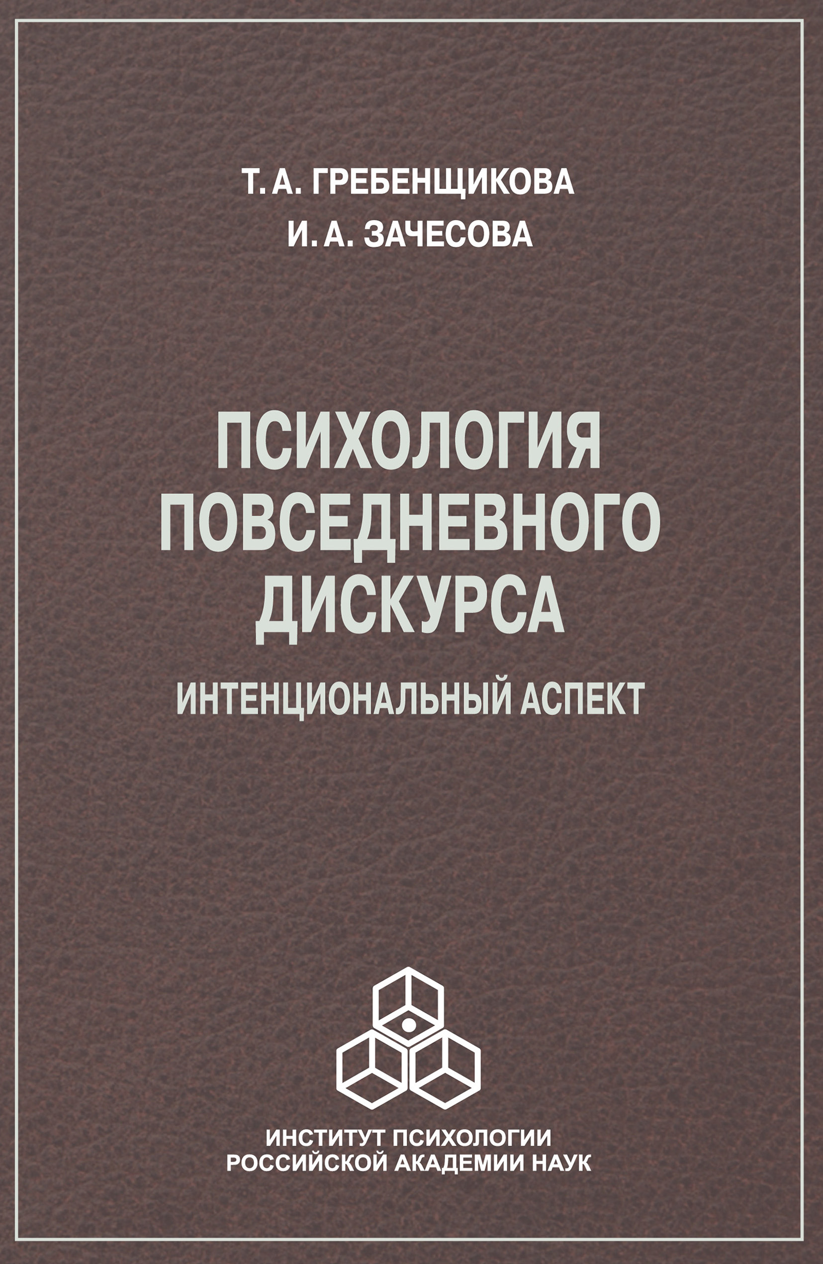 Обложка книги «Психология повседневного дискурса. Интенциональный аспект»