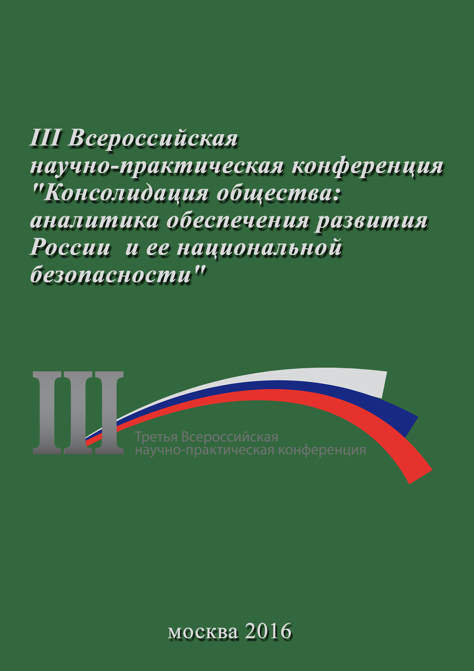 Обложка книги «Консолидация общества: аналитика обеспечения развития России и ее национальной безопасности. Сборник материалов III Всероссийской научно-практической конференции 23 ноября 2016 г.»