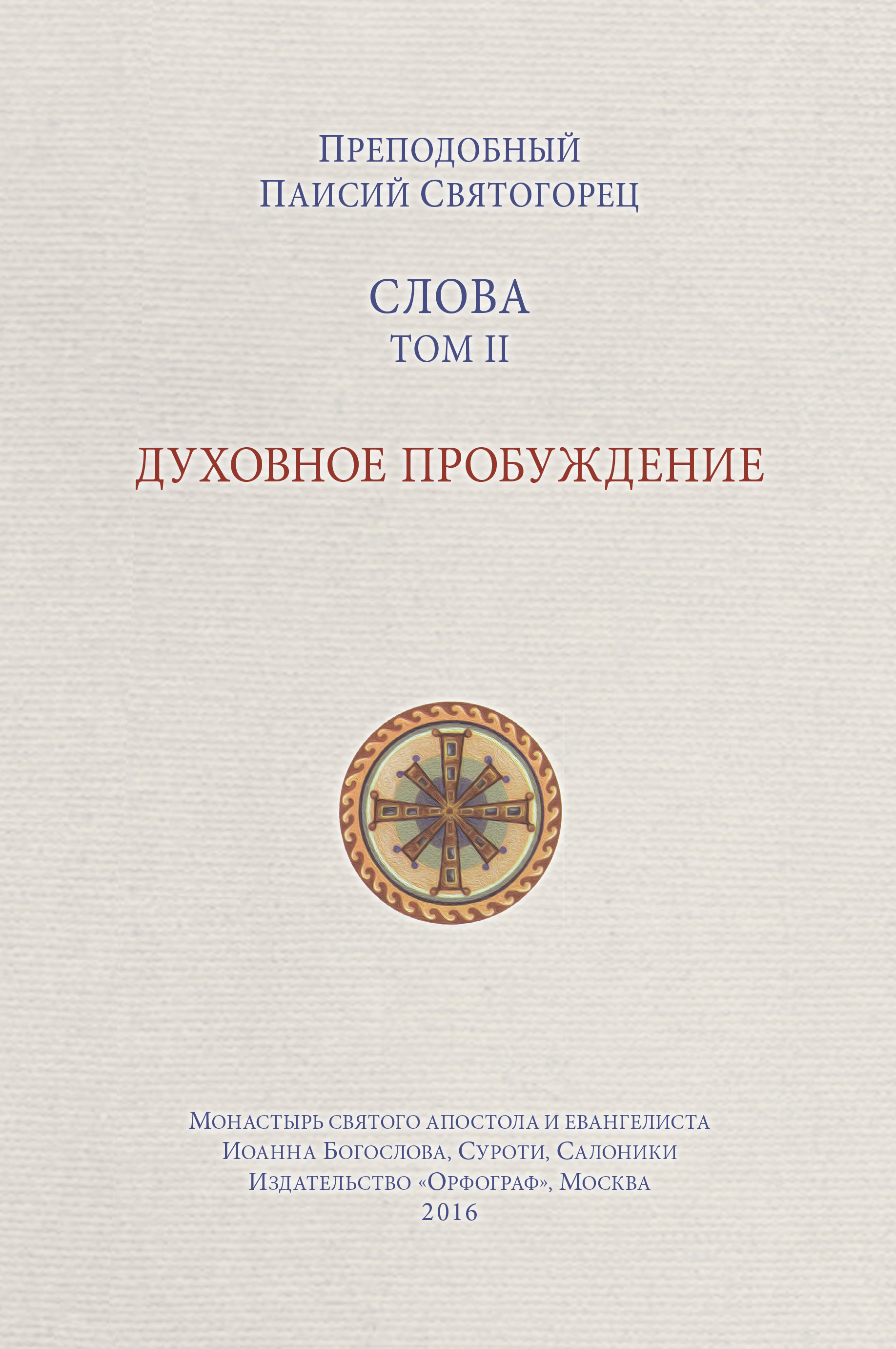 Обложка книги «Слова. Том II. Духовное пробуждение»