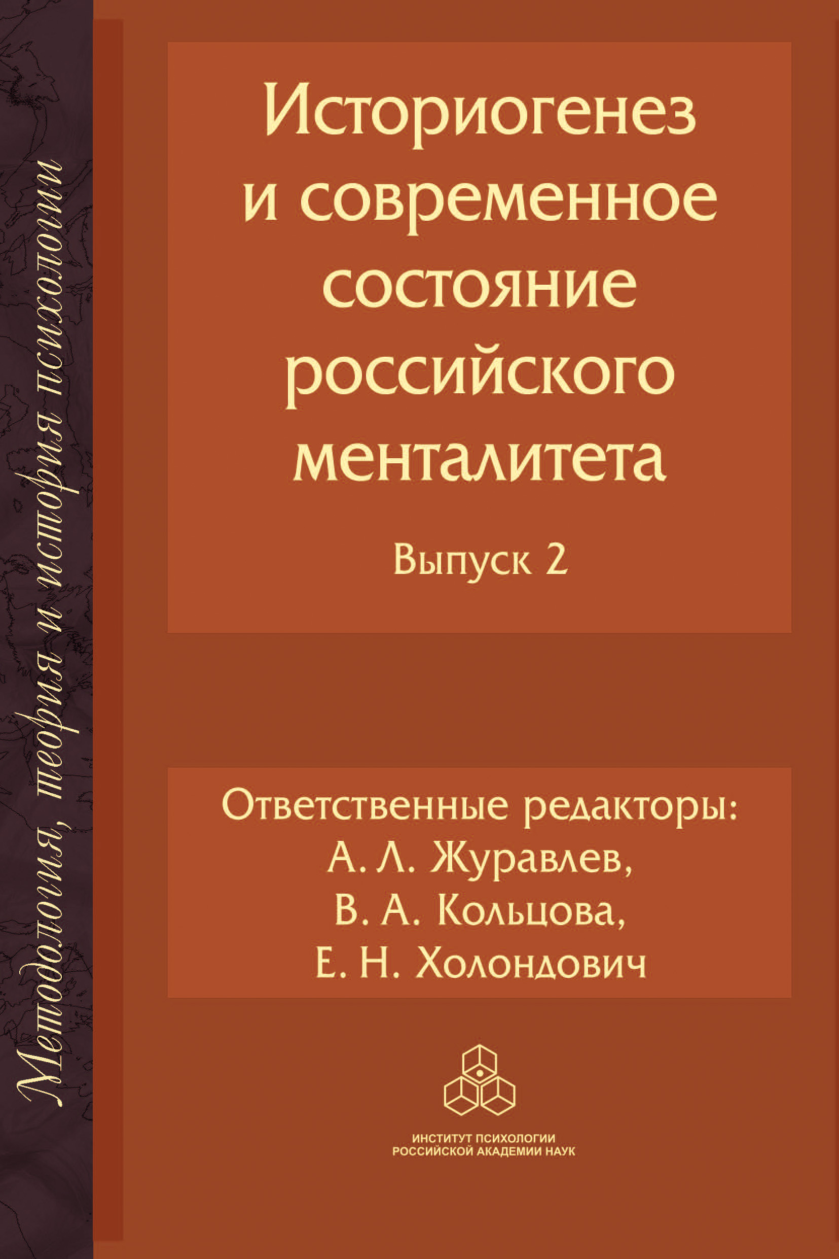 Обложка книги «Историогенез и современное состояние российского менталитета. Выпуск 2»