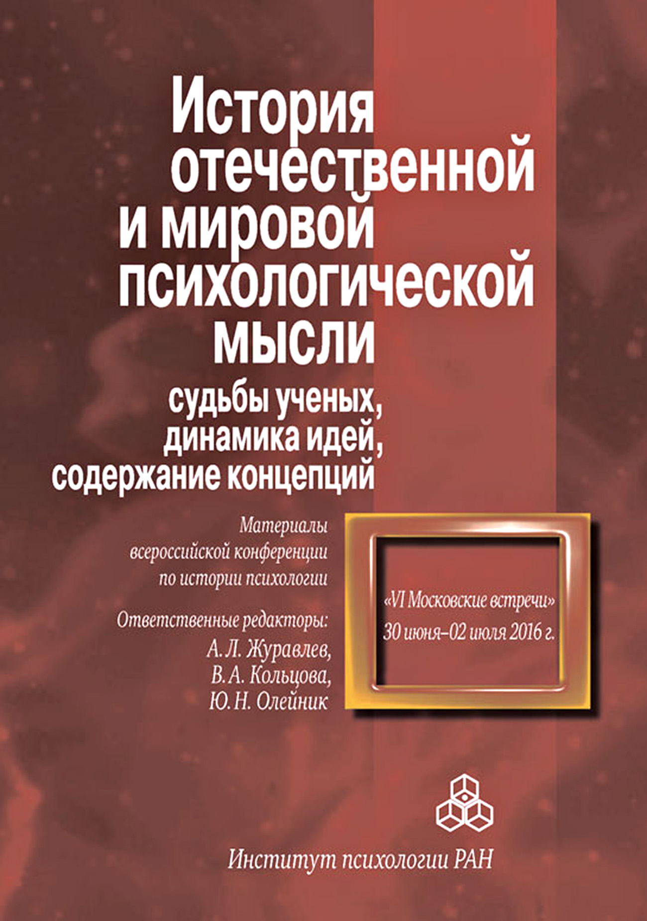 Обложка книги «История отечественной и мировой психологической мысли: судьбы ученых, динамика идей, содержание концепций. Материалы всероссийской конференции по истории психологии «VI Московские встречи», 30 июня – 2 июля 2016 г.»