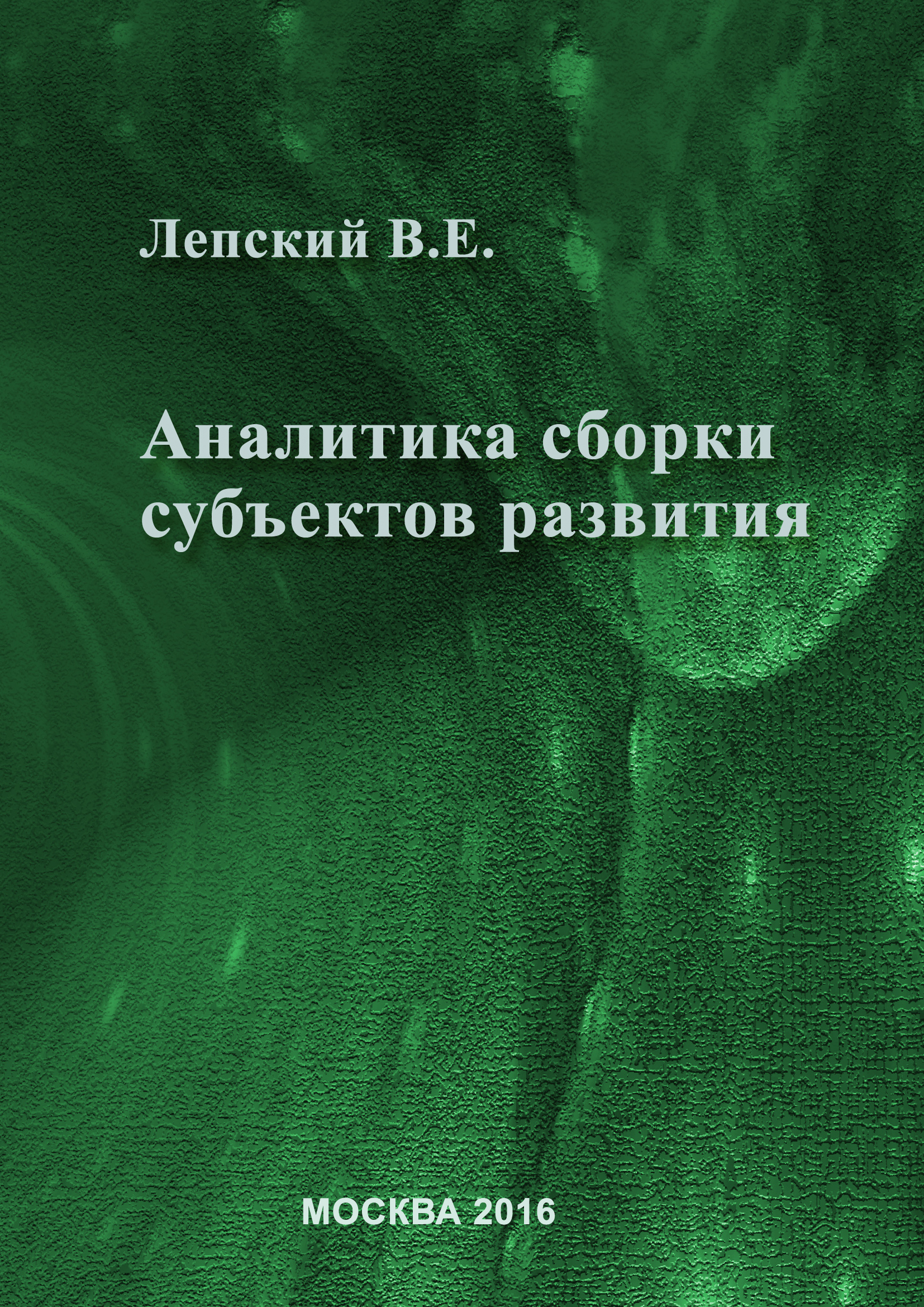 Обложка книги «Аналитика сборки субъектов развития»