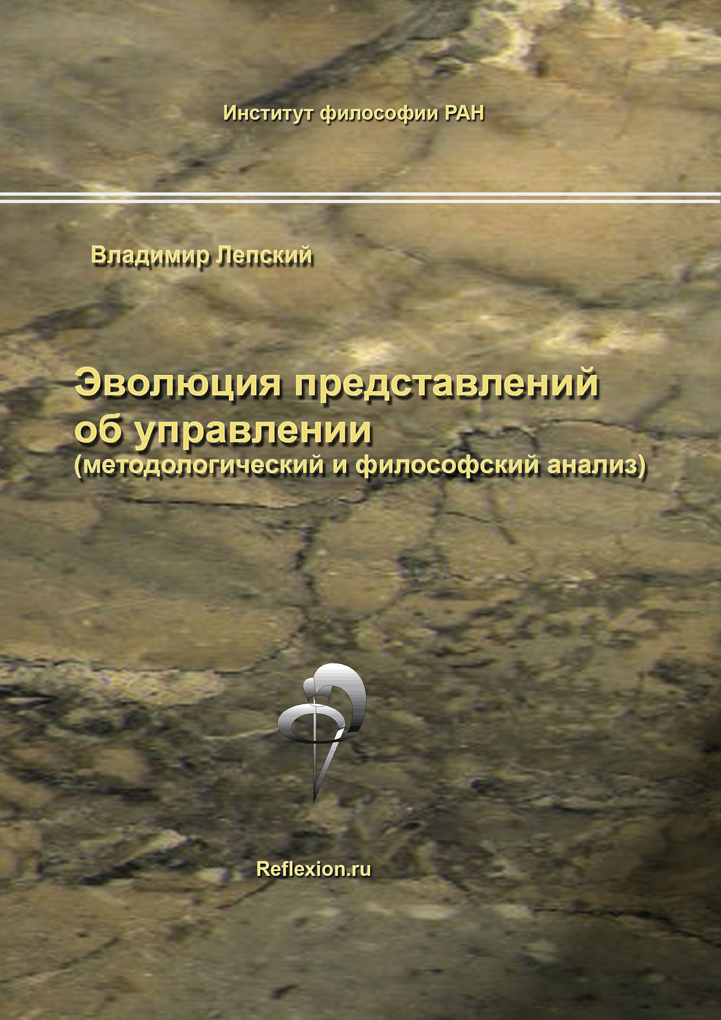Обложка книги «Эволюция представлений об управлении (методологический и философский анализ)»