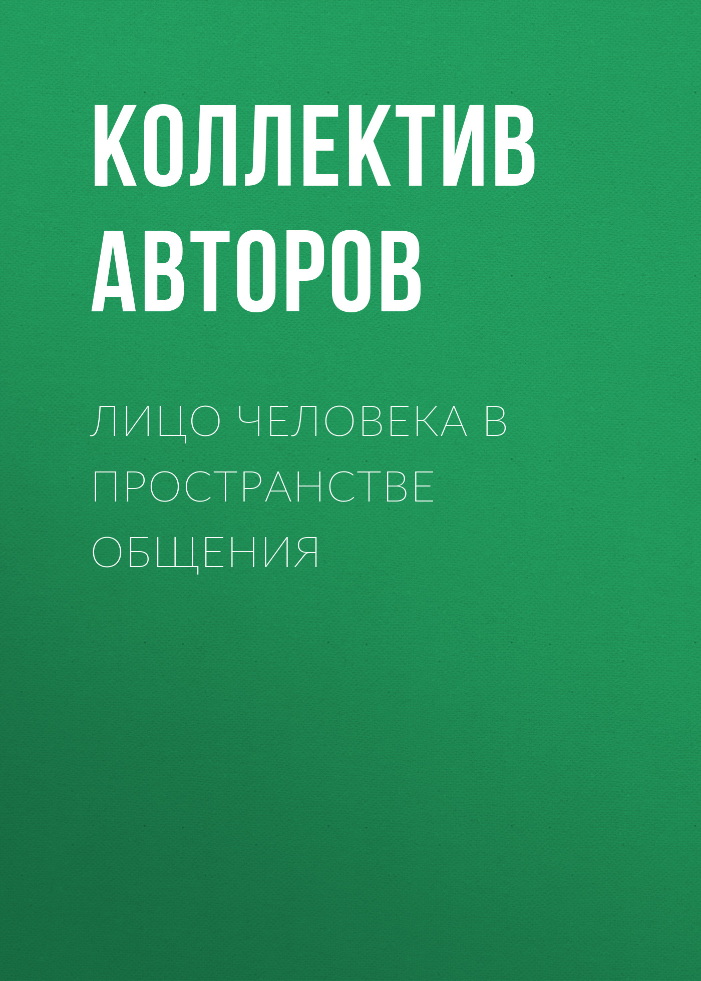 Обложка книги «Лицо человека в пространстве общения»