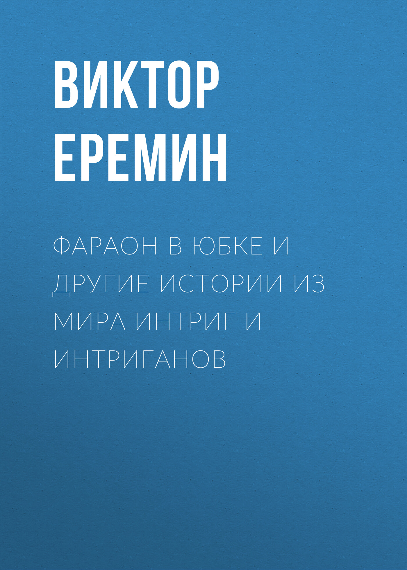 Обложка книги «Фараон в юбке и другие истории из мира интриг и интриганов»