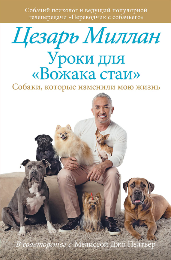 Обложка книги «Уроки для «Вожака стаи»»