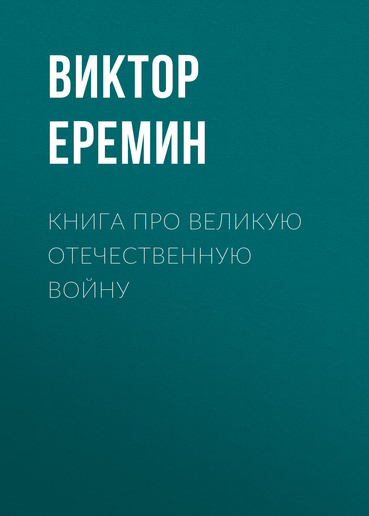 Обложка книги «Книга про Великую Отечественную войну»