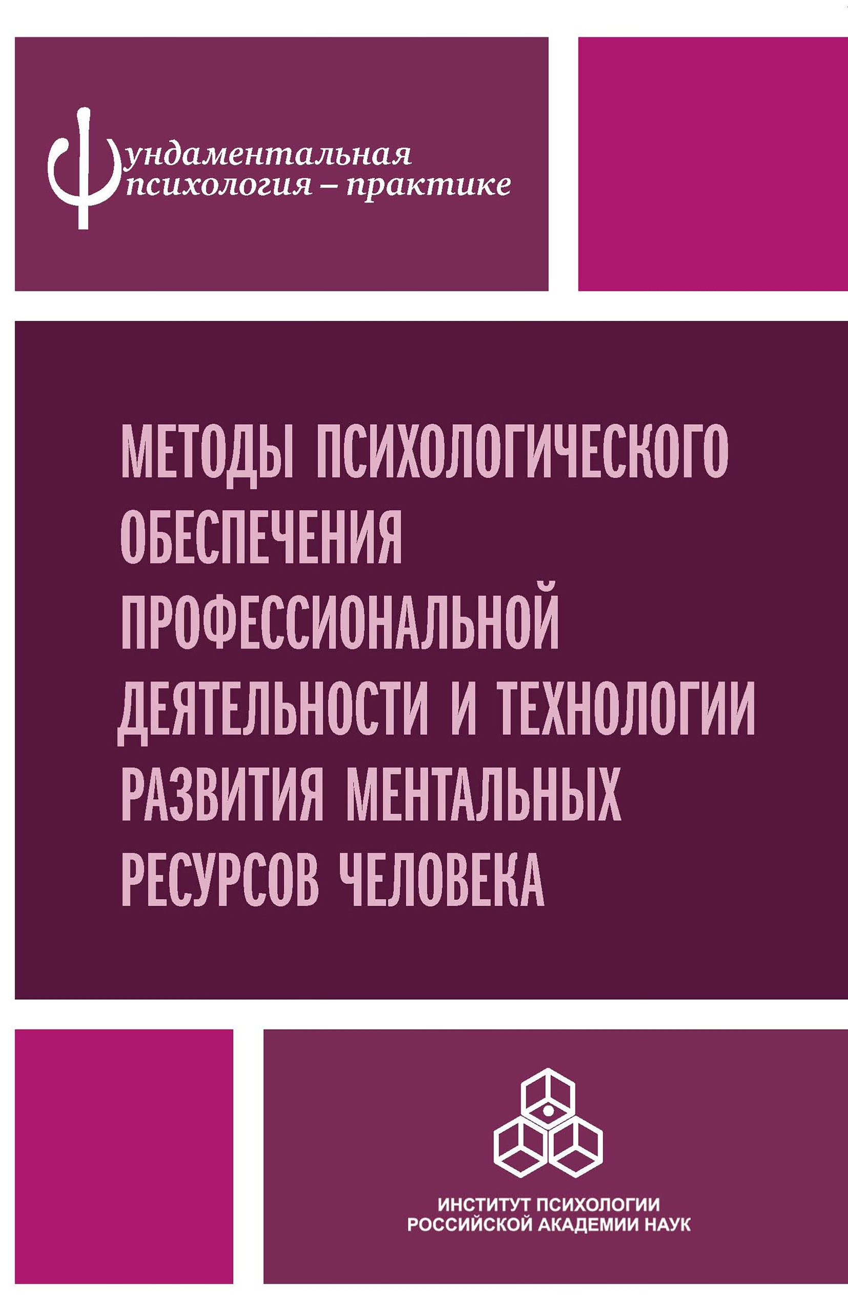 Обложка книги «Методы психологического обеспечения профессиональной деятельности и технологии развития ментальных ресурсов человека»
