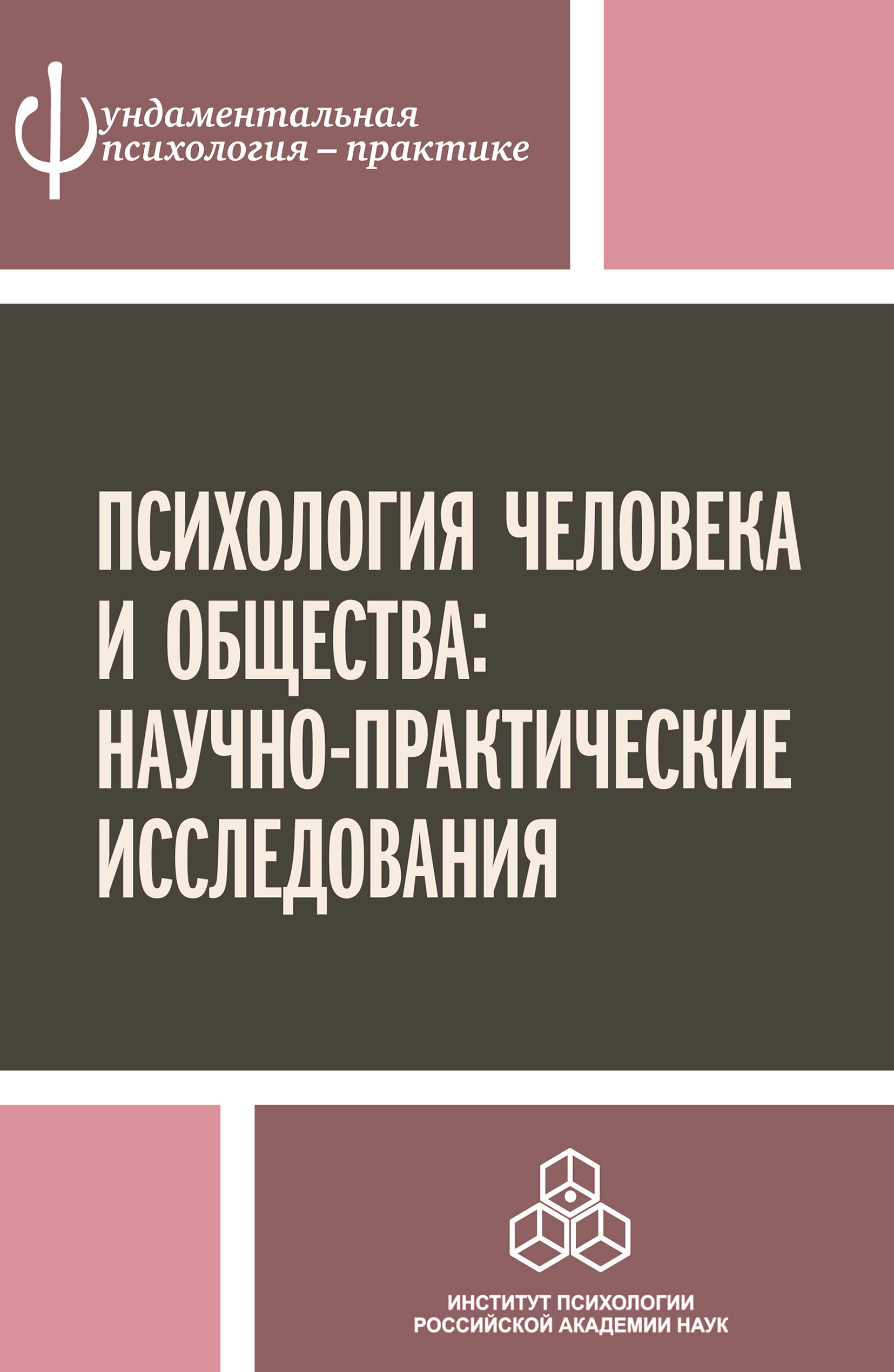 Обложка книги «Психология человека и общества: научно-практические исследования»