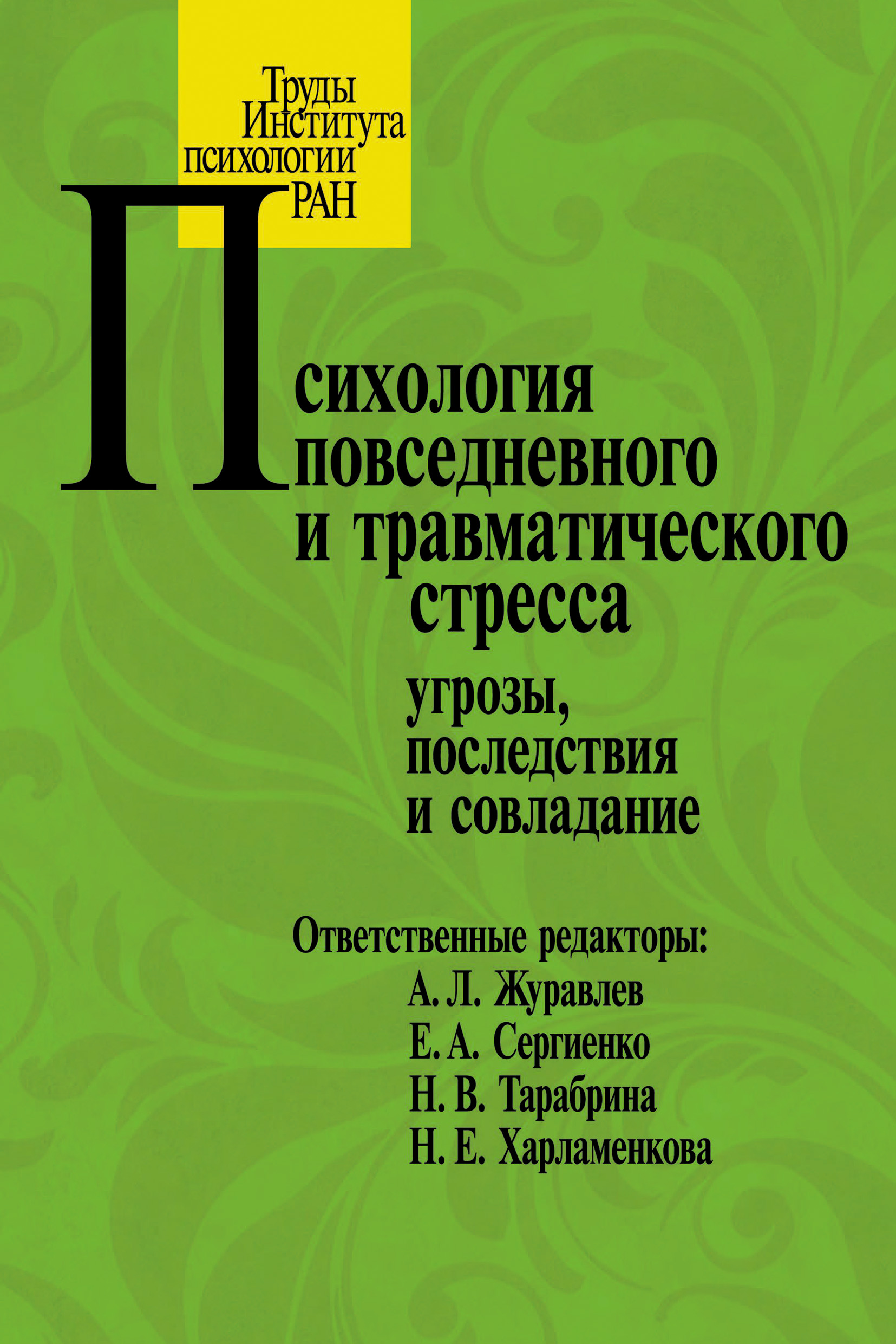 Обложка книги «Психология повседневного и травматического стресса: угрозы, последствия и совладание»