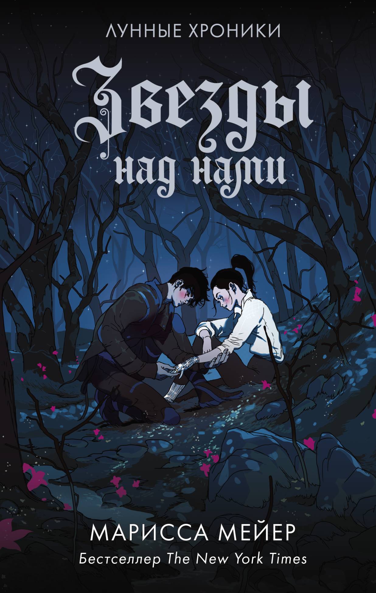 Обложка книги «Лунные хроники. Звезды над нами (сборник)»