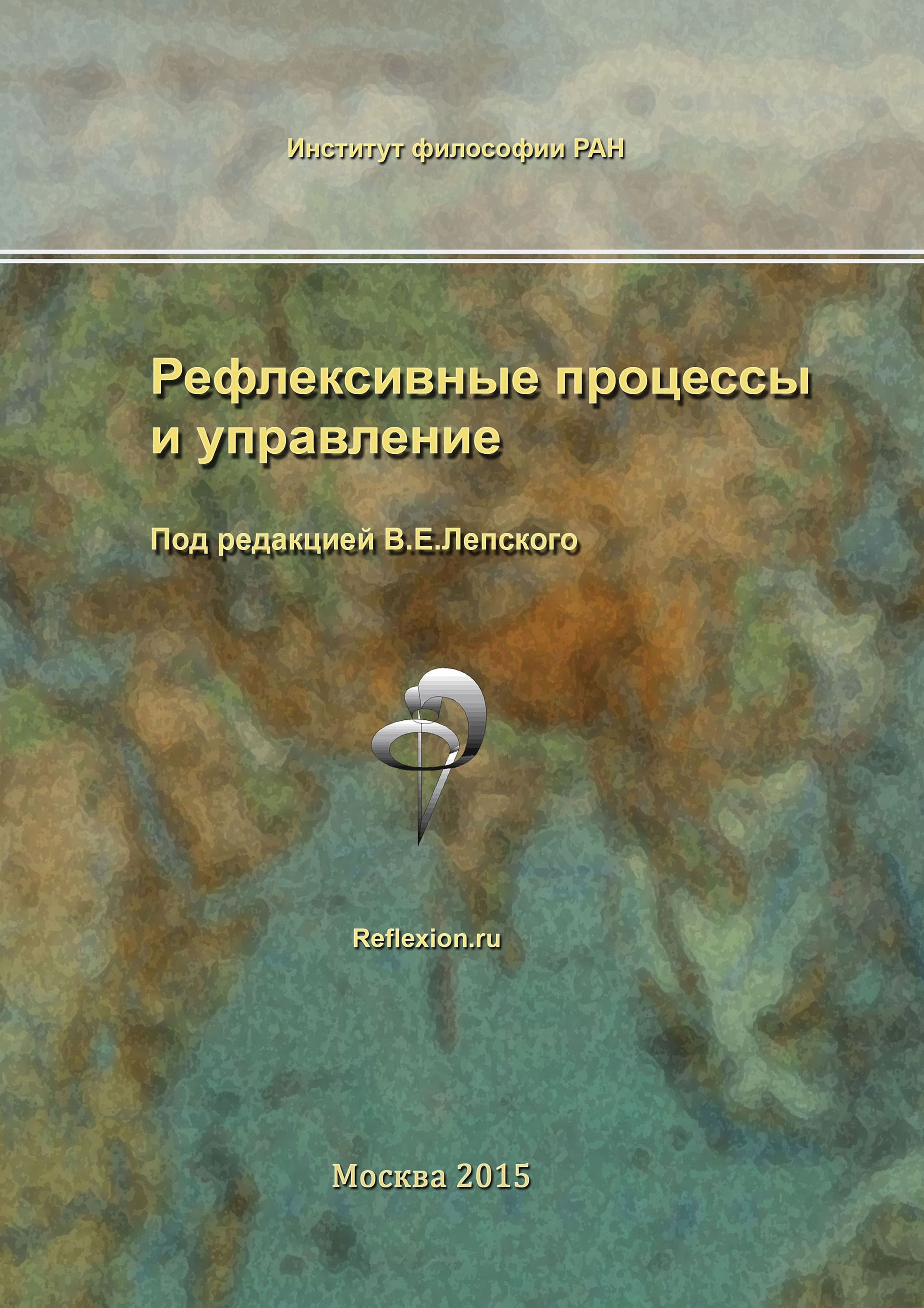 Обложка книги «Рефлексивные процессы и управление. Сборник материалов X Международного симпозиума 15-16 октября 2015 г.»