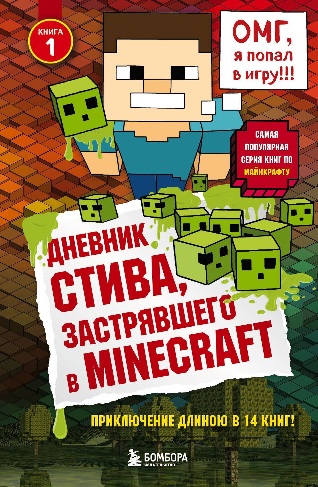 Обложка книги «Дневник Стива, застрявшего в Minecraft»