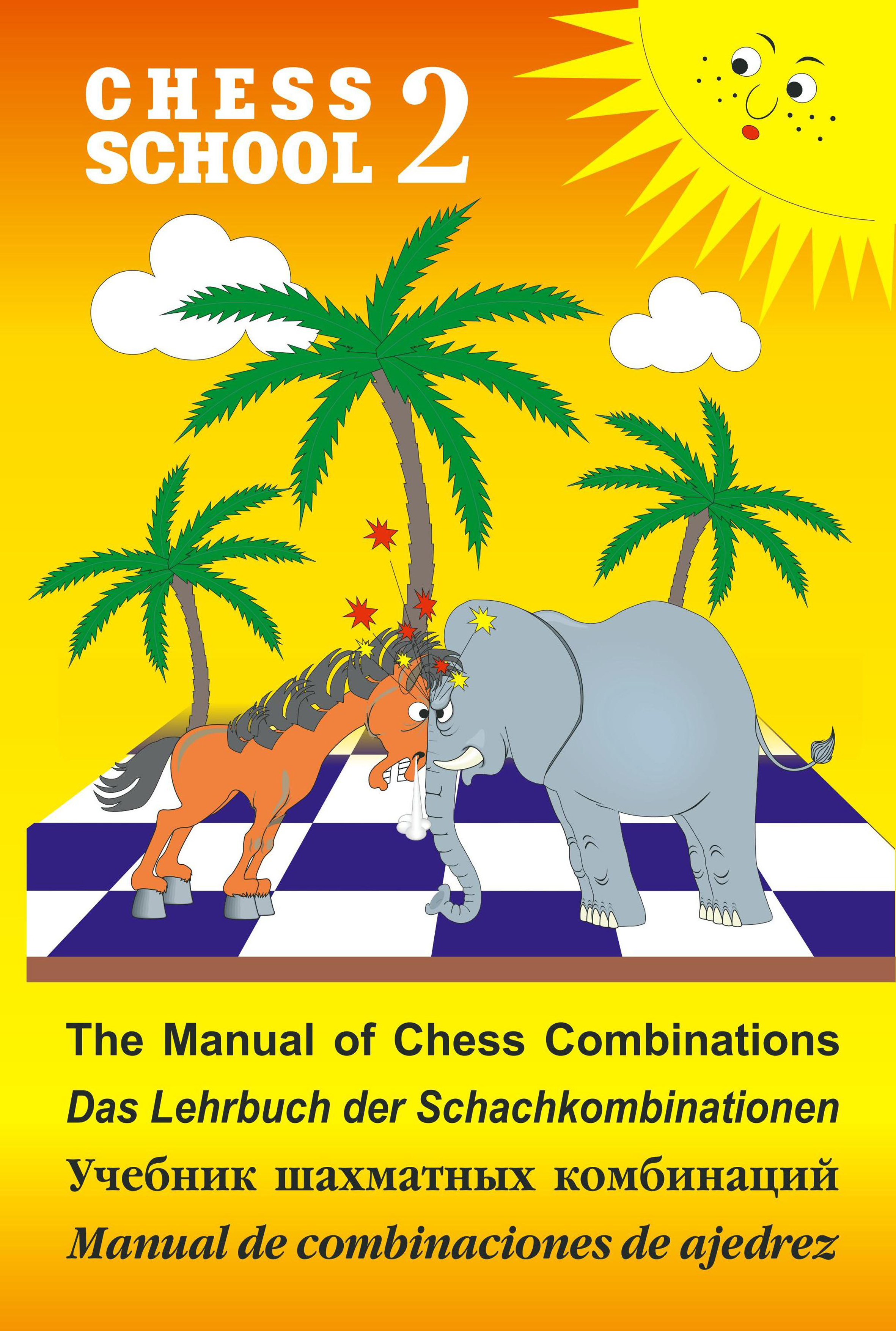 Обложка книги «The Manual of Chess Combination / Das Lehrbuch der Schachkombinationen / Manual de combinaciones de ajedrez / Учебник шахматных комбинаций. Том 2»