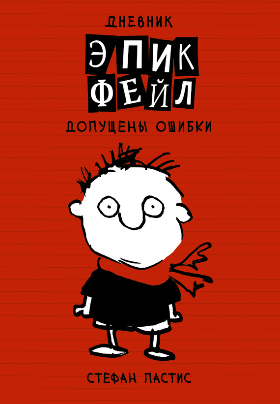 Обложка книги «Дневник «Эпик Фейл»: допущены ошибки»