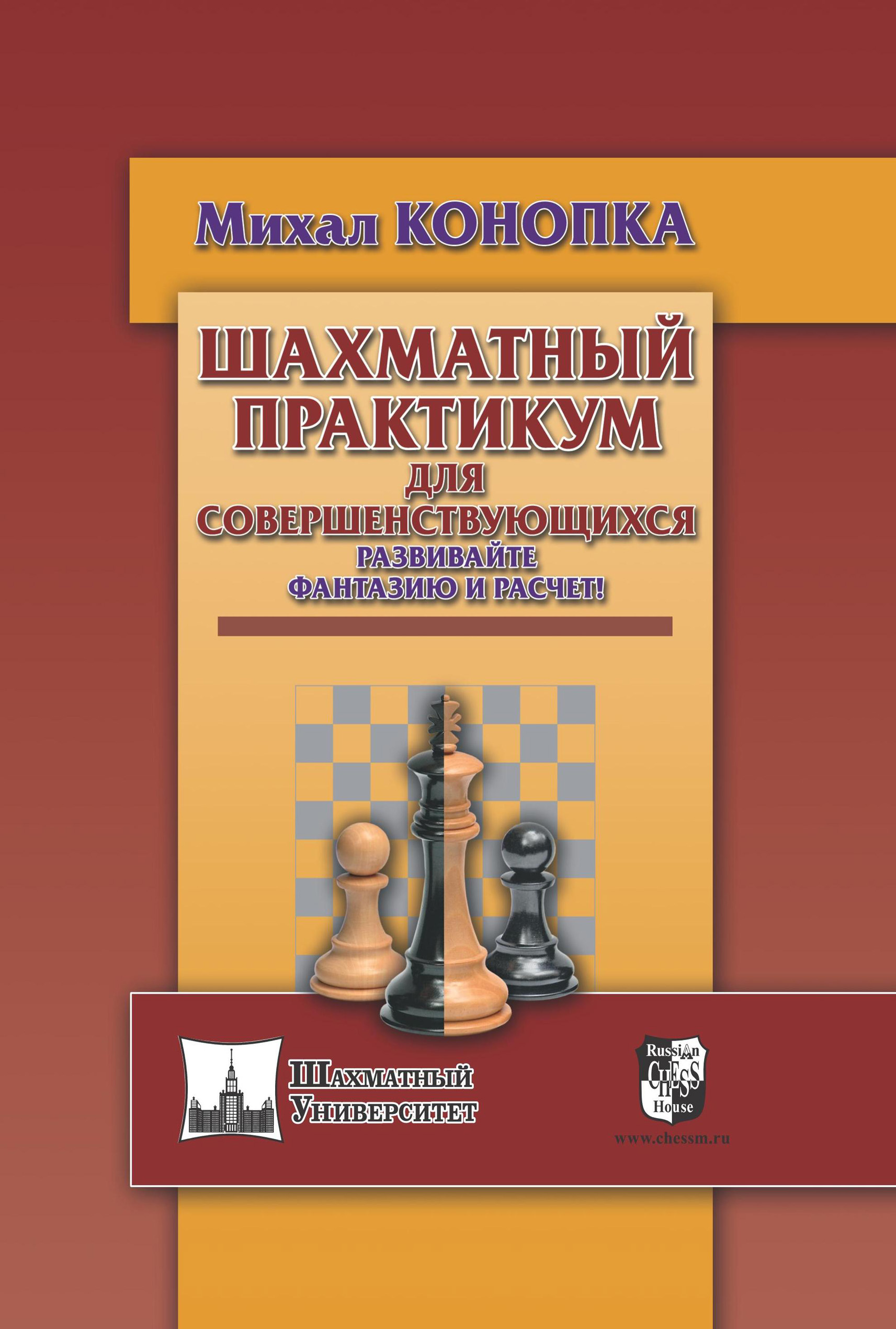 Обложка книги «Шахматный практикум для совершенствующихся. Развивайте фантазию и расчет!»