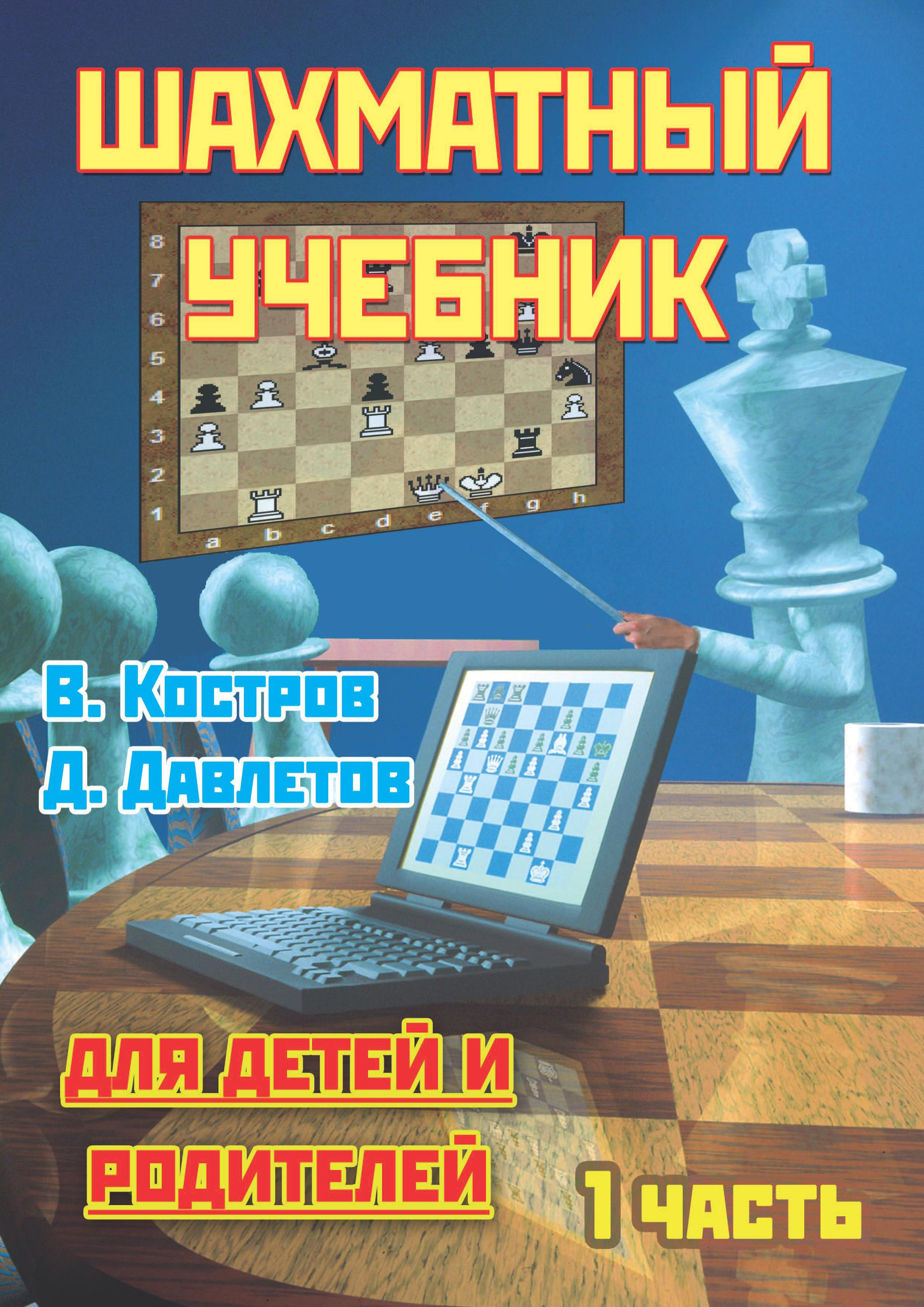 Обложка книги «Шахматный учебник для детей и родителей. Часть 1»