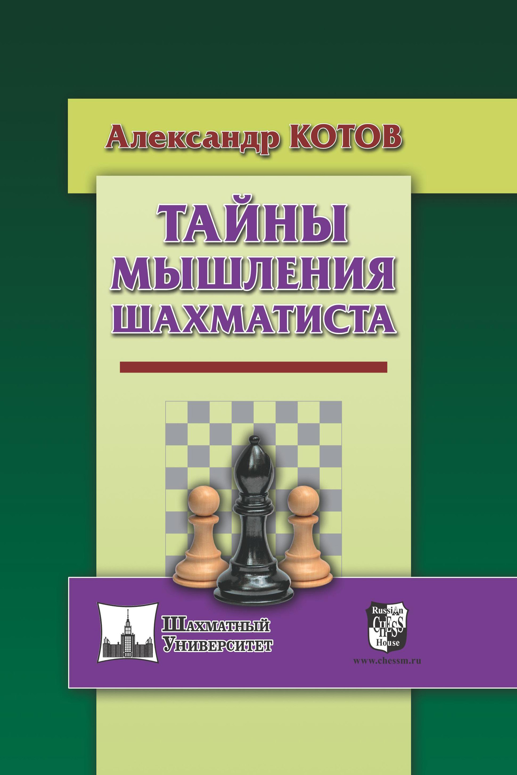 Обложка книги «Тайны мышления шахматиста»